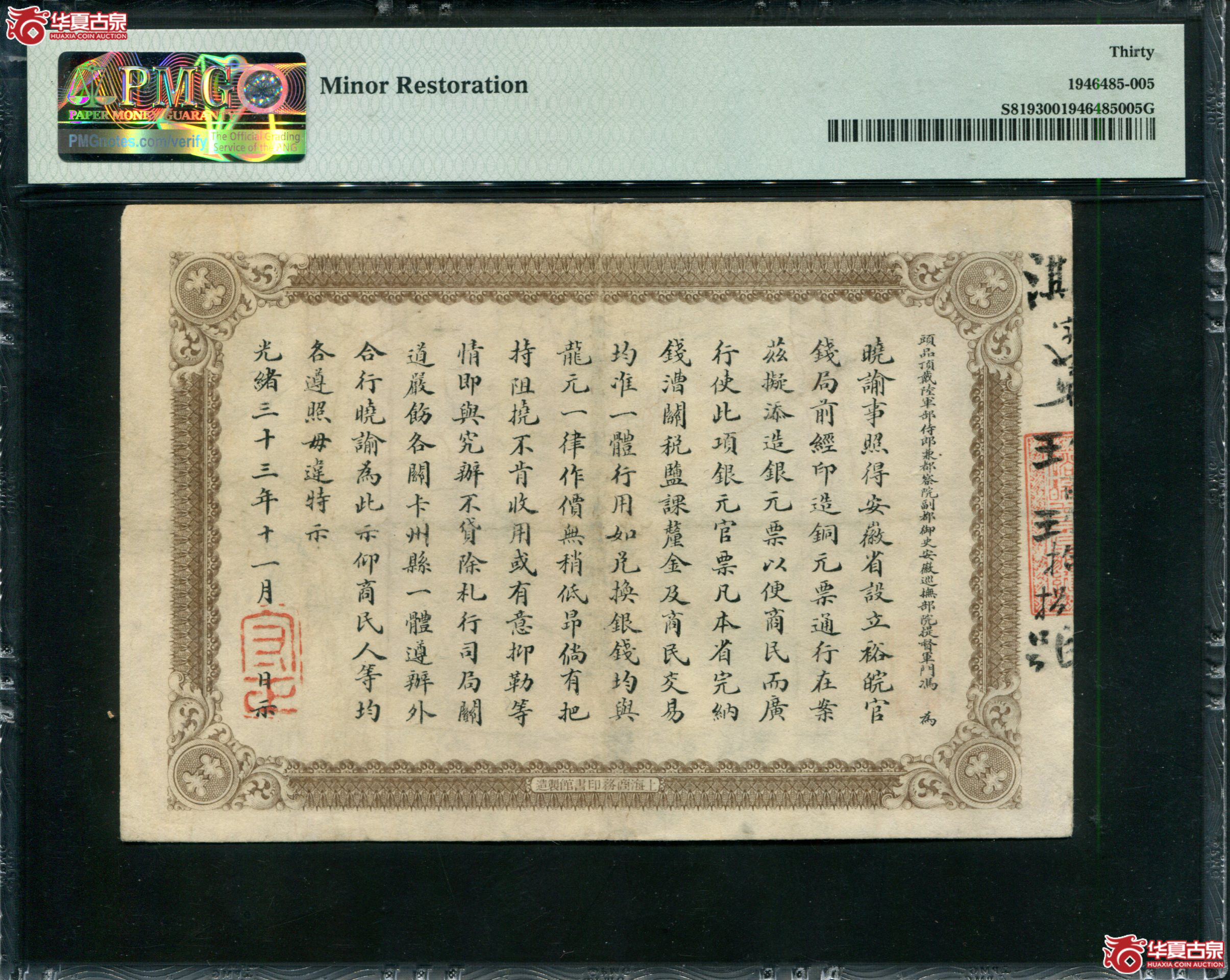 M10／光绪33年安徽裕皖官钱局壹圆PMG30／澌字998