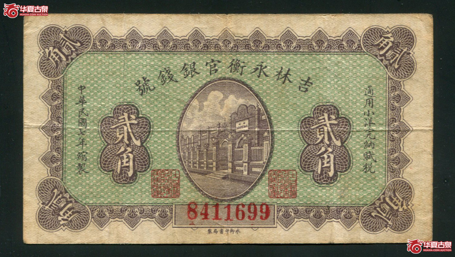 M38／民国7年吉林银行官银钱号贰角／8411699