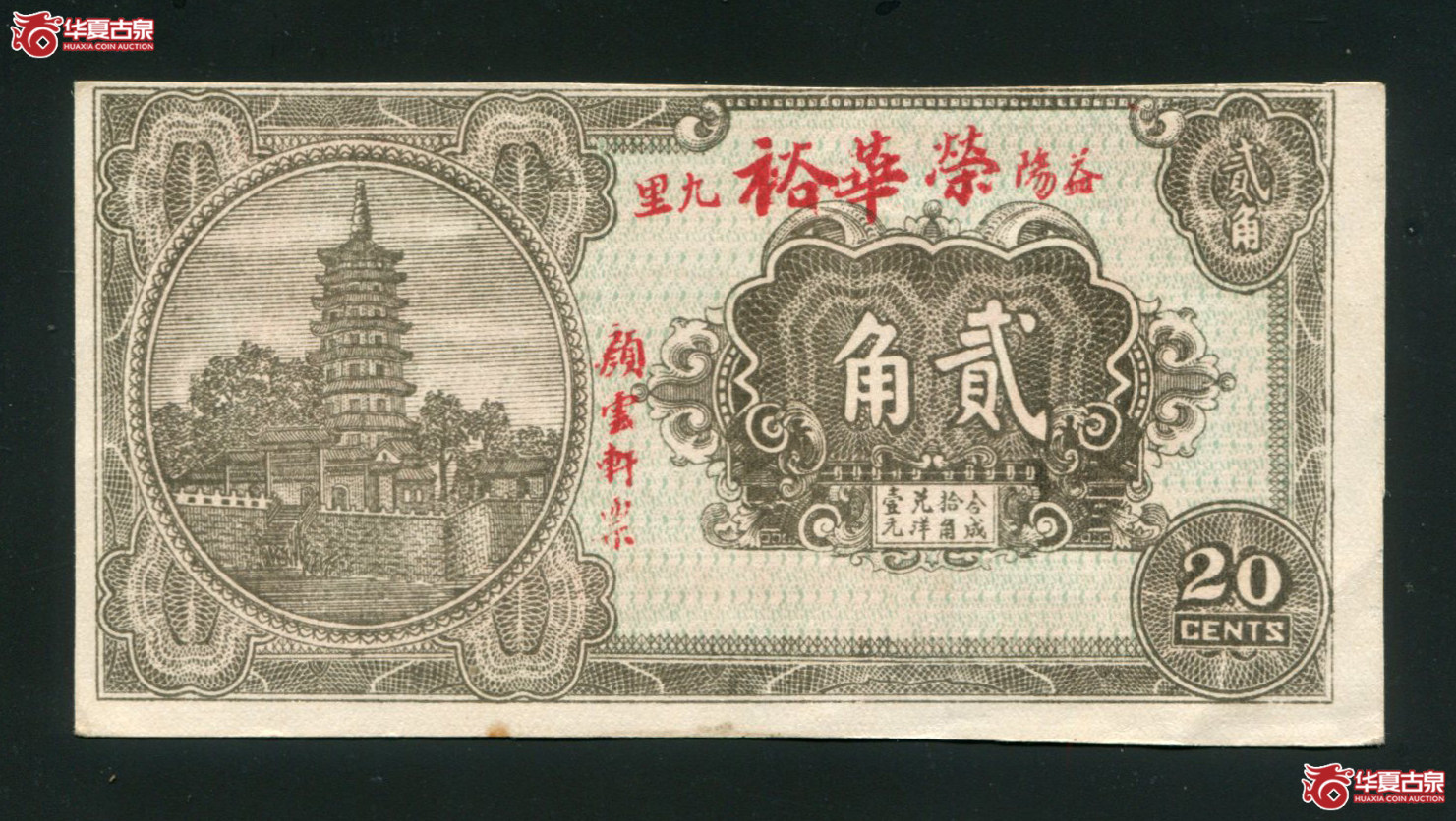 M45／民国时期益阳九里荣华裕贰角／