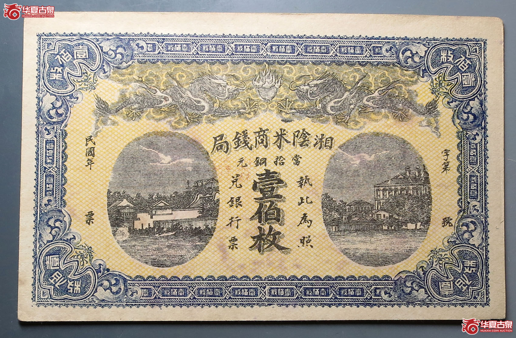 民国湘阴米商钱局当拾铜元壹佰枚