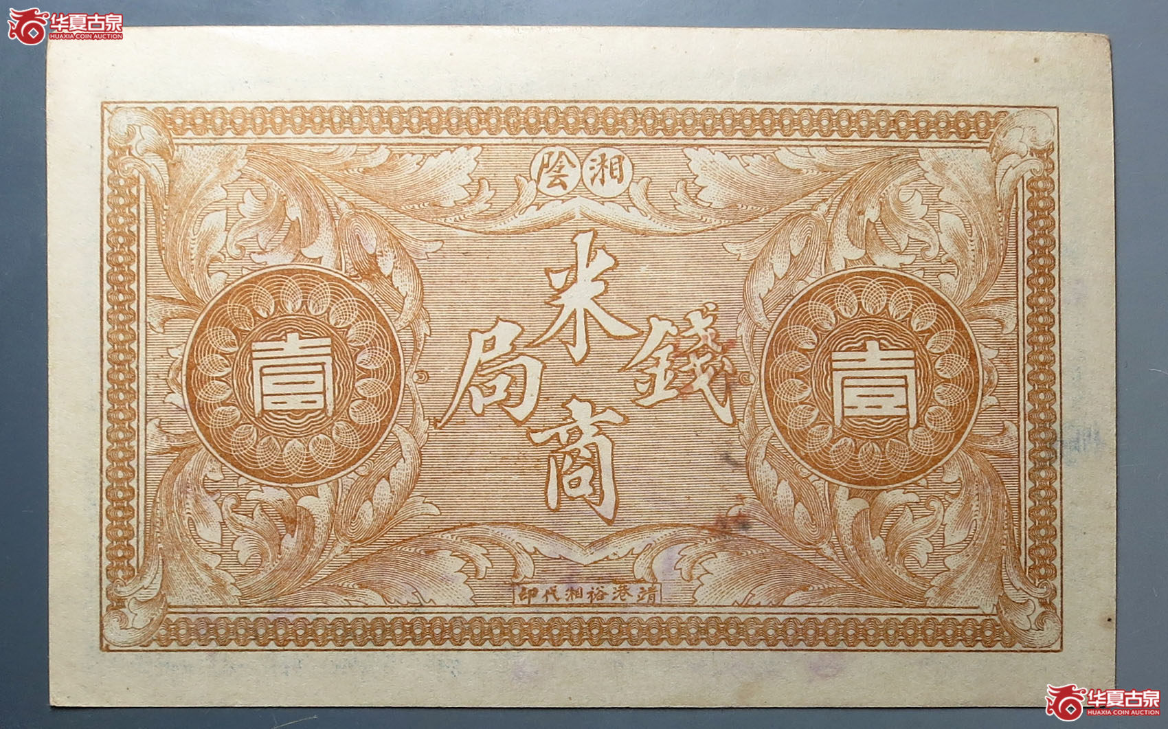 民国湘阴米商钱局当拾铜元壹佰枚