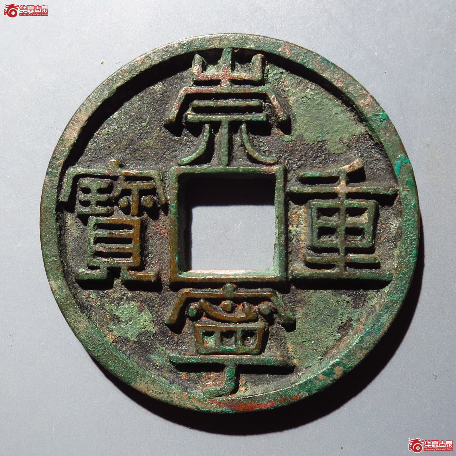 崇宁重宝美制大字进崇中样