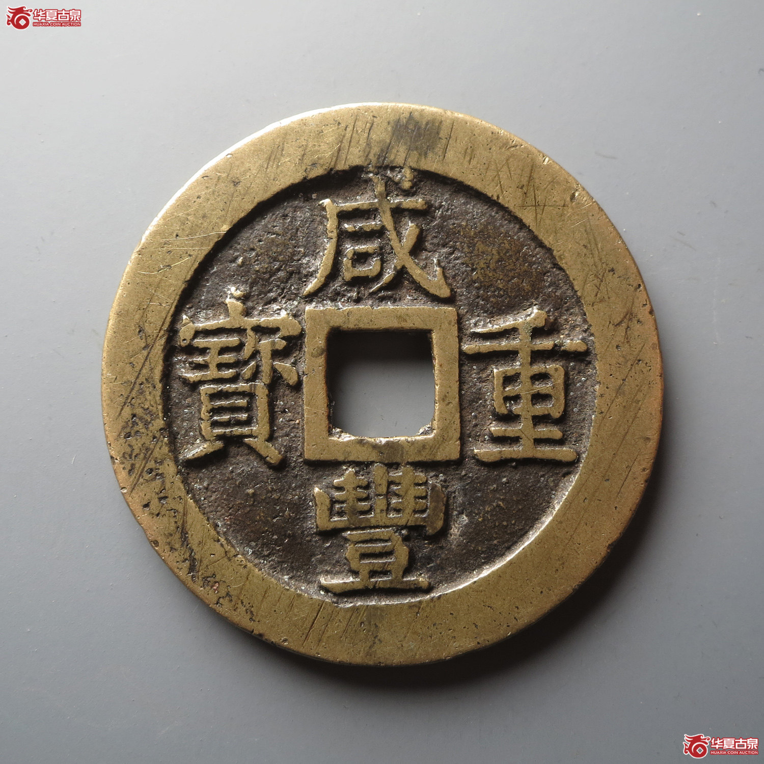 咸丰重宝宝浙当十宽缘（此拍从台州发货）