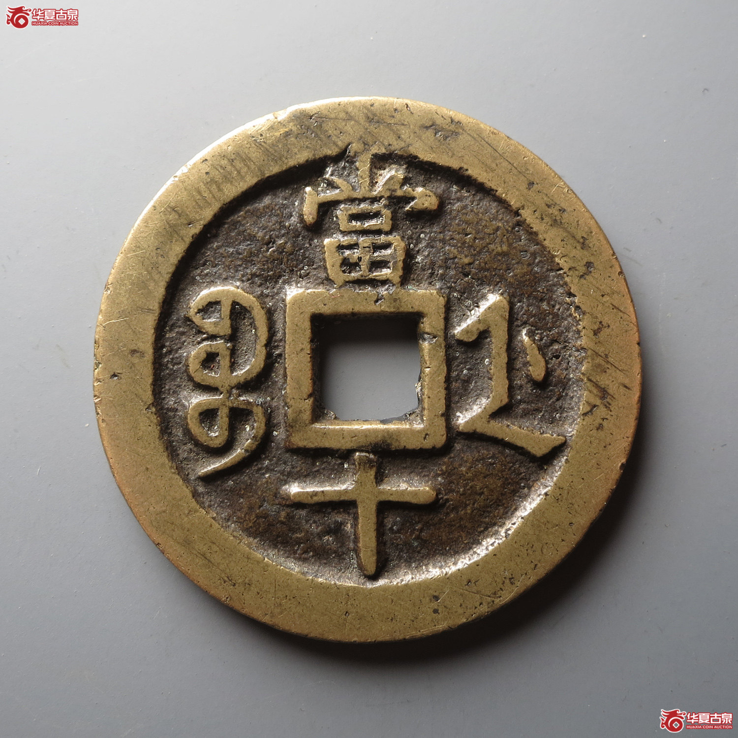 咸丰重宝宝浙当十宽缘（此拍从台州发货）