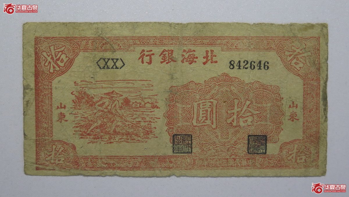 25／民国34年北海银行拾圆（山东）