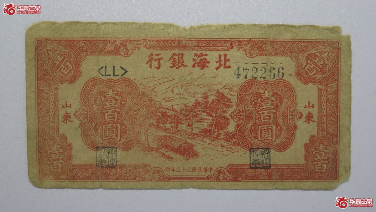26／民国33年北海银行壹百圆（山东）