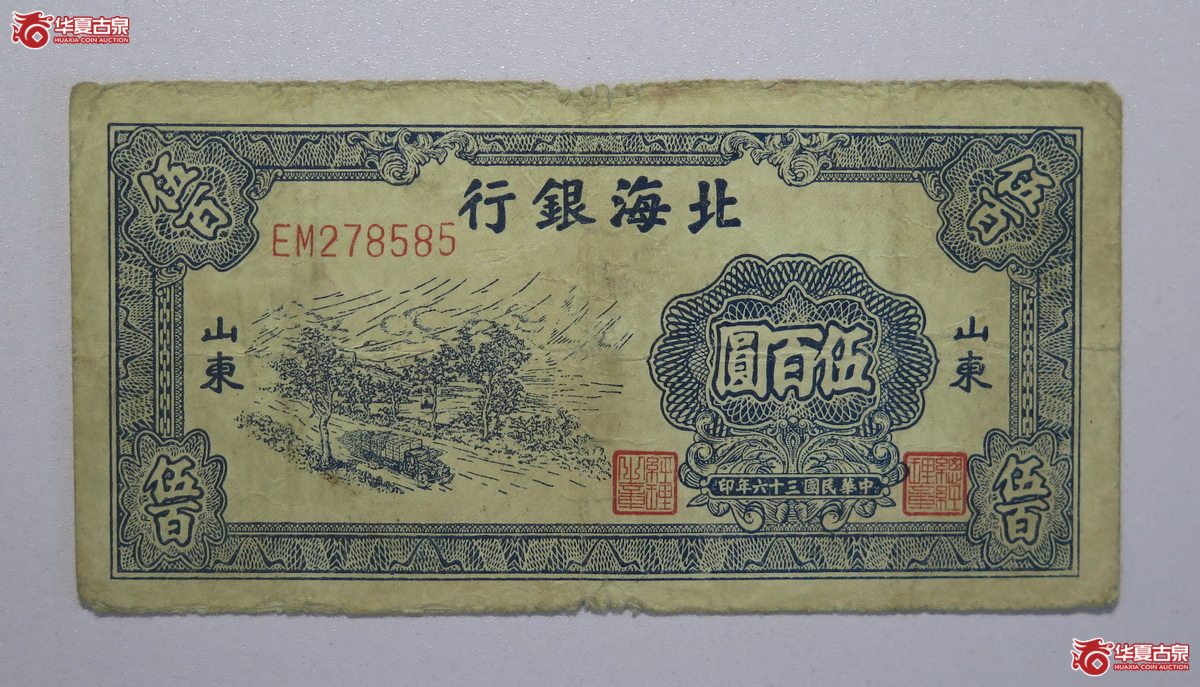 27／民国36年北海银行伍百圆（山东）
