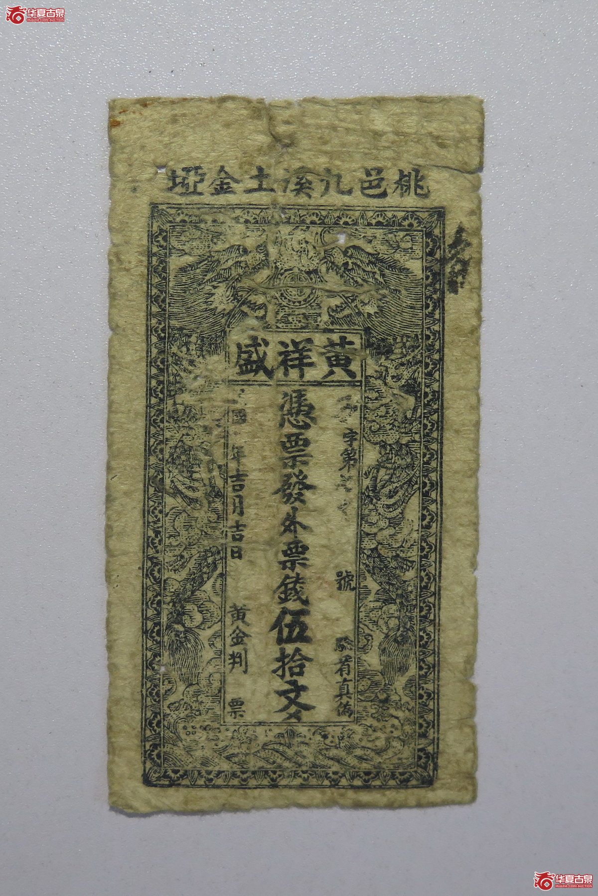 37／民国黄祥盛伍拾文