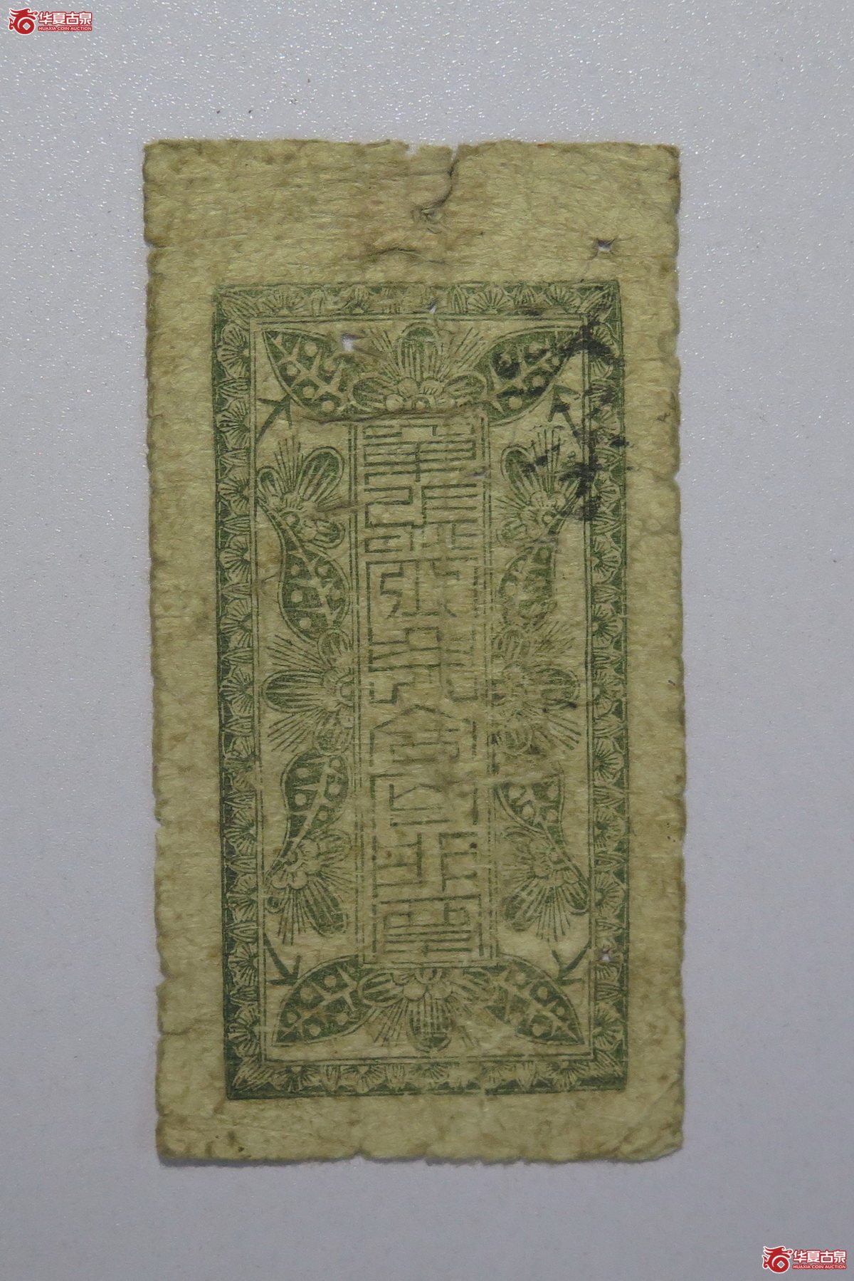 37／民国黄祥盛伍拾文