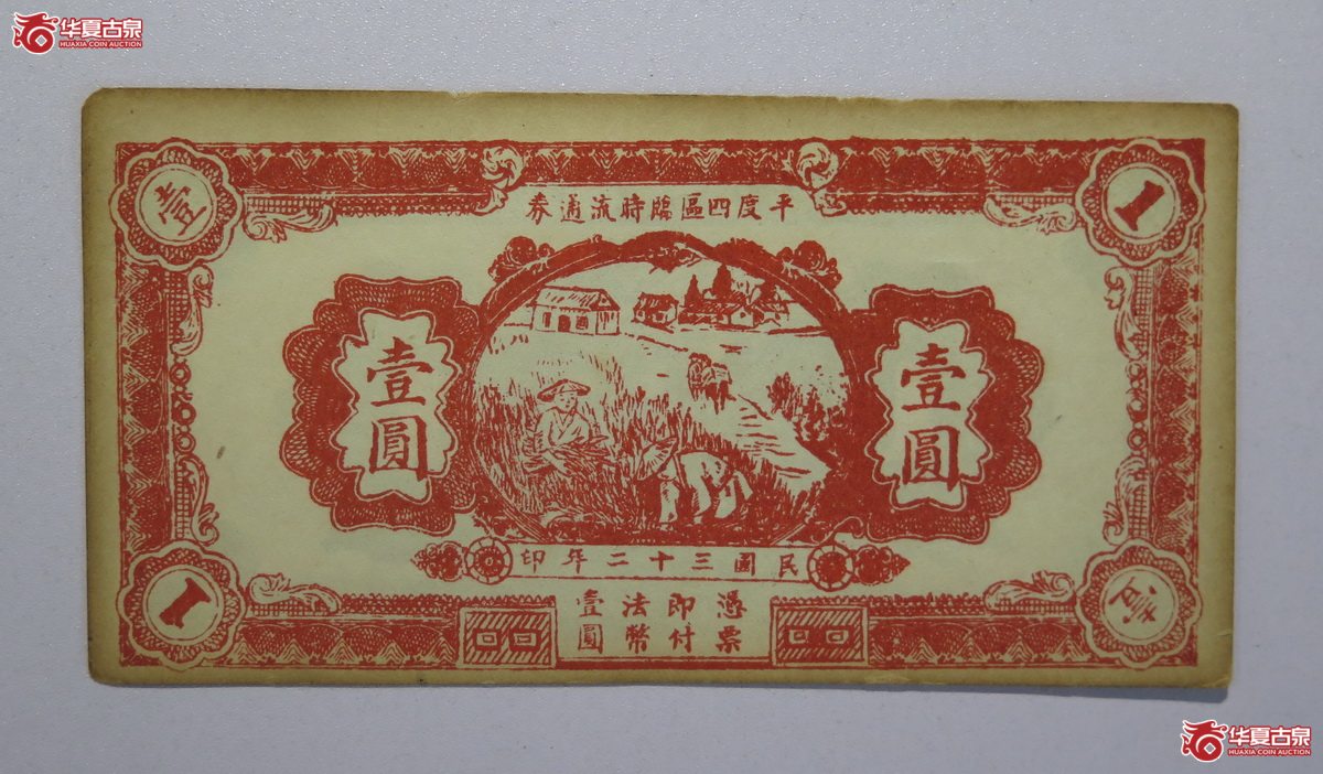 43／民国32年平度四区临时流通券壹圆