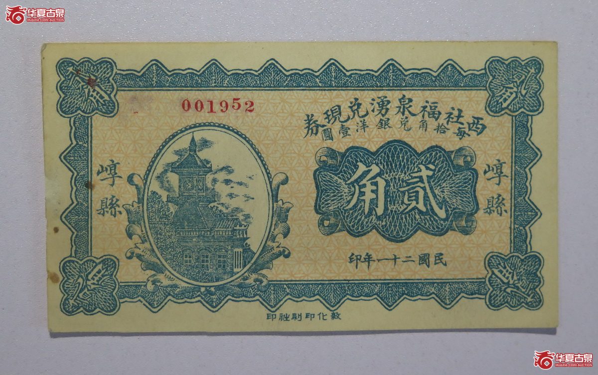 45／民国21年西社福泉湧兑现券贰角（崞县）