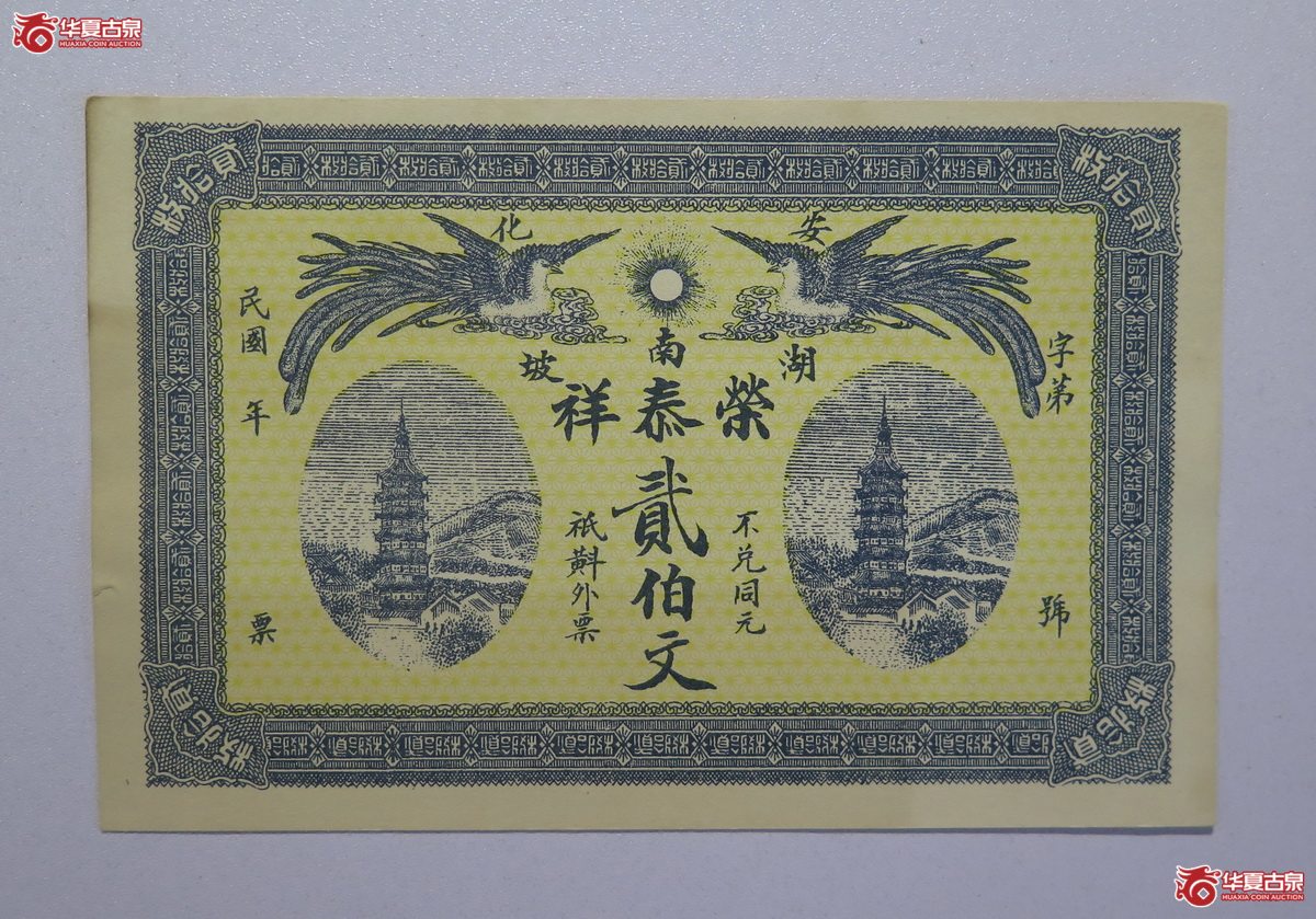 53／民国安化湖南坡榮泰祥贰佰文