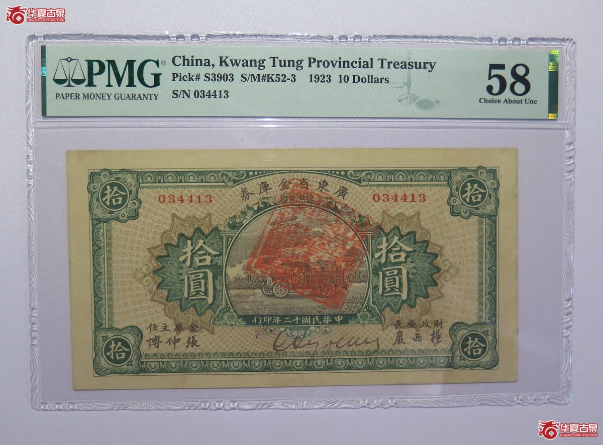 60／PMG-58民国12年广东省金库券拾圆