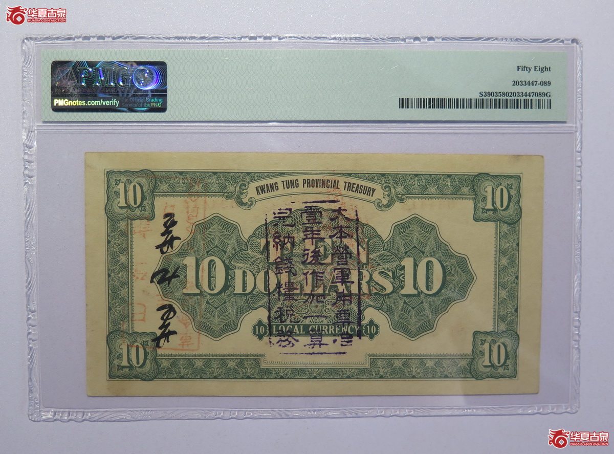 60／PMG-58民国12年广东省金库券拾圆