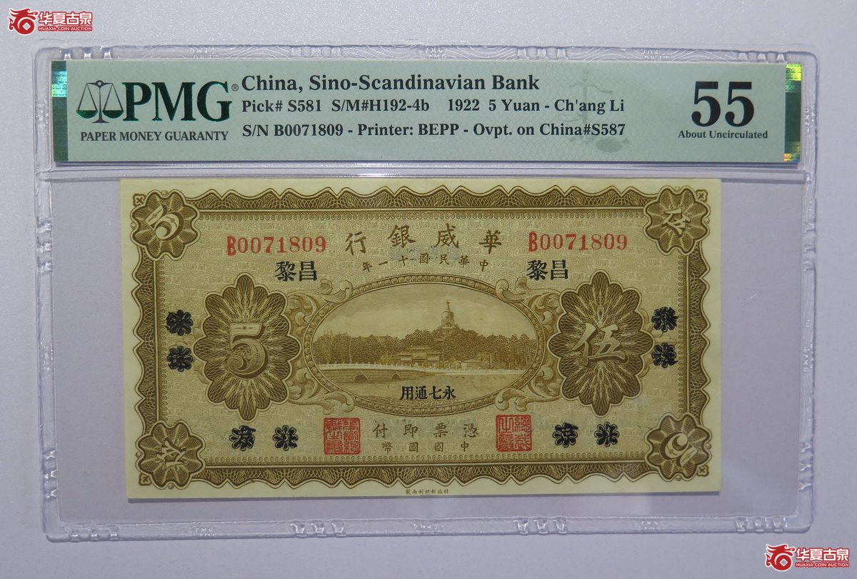 62／PMG-55民国11年华威银行伍圆（昌黎）