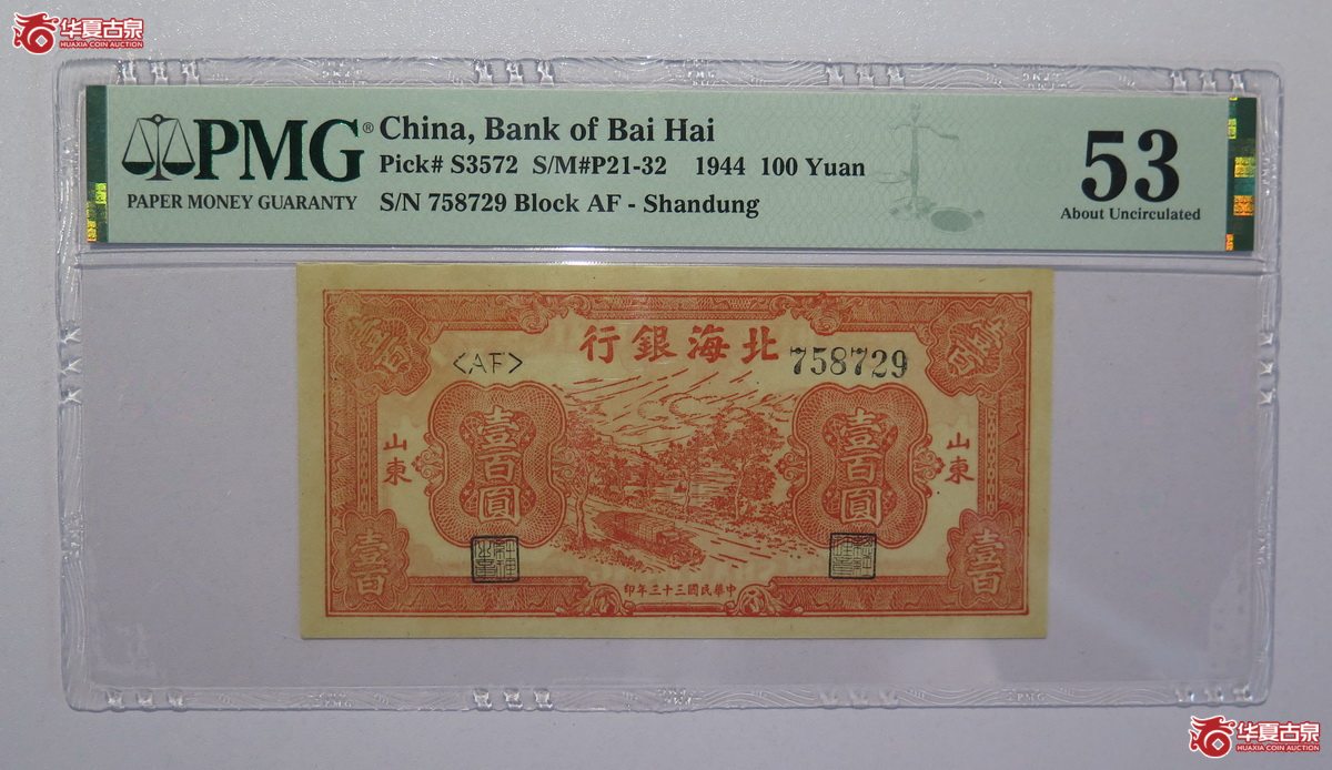 71／PMG-53民国33年北海银行壹百圆（山东）