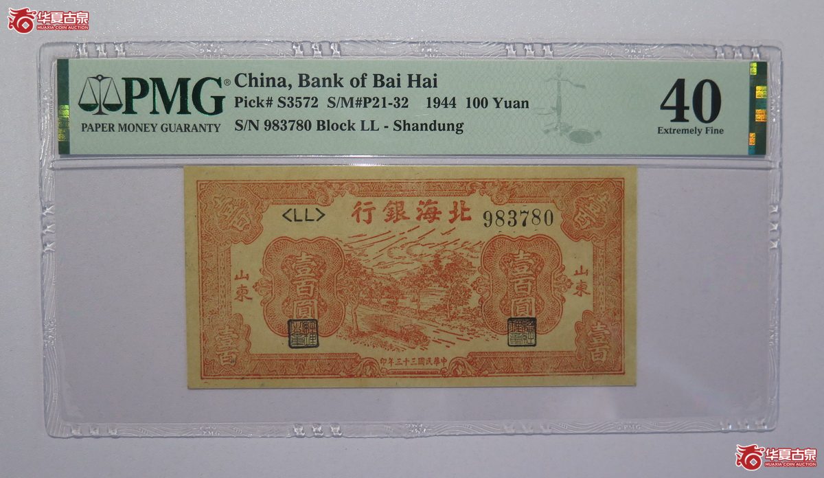 76／PMG-40民国33年北海银行壹百圆（山东）