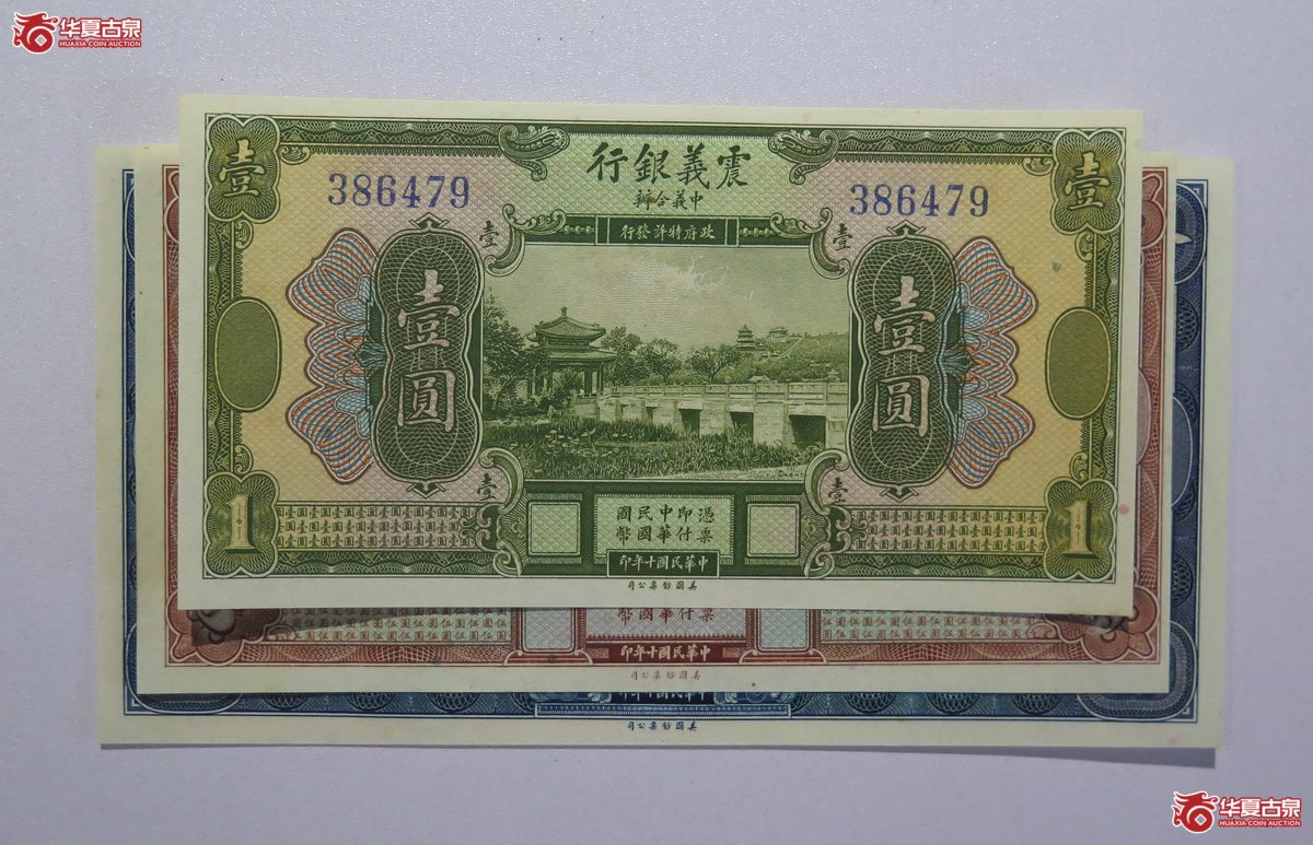79／民国十年震义银行壹圆／伍圆／拾圆共3枚