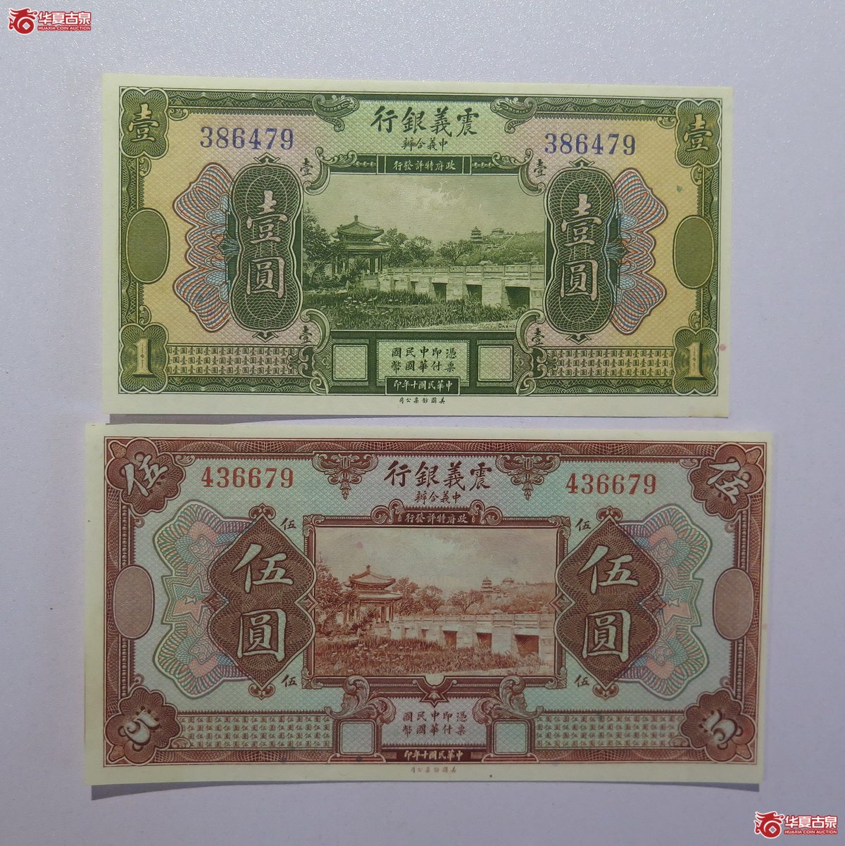 79／民国十年震义银行壹圆／伍圆／拾圆共3枚