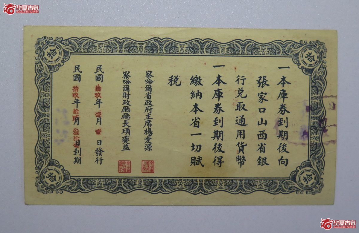 84／民国18年察哈尔省编遣欠饷定期库券拾圆（蔚县）