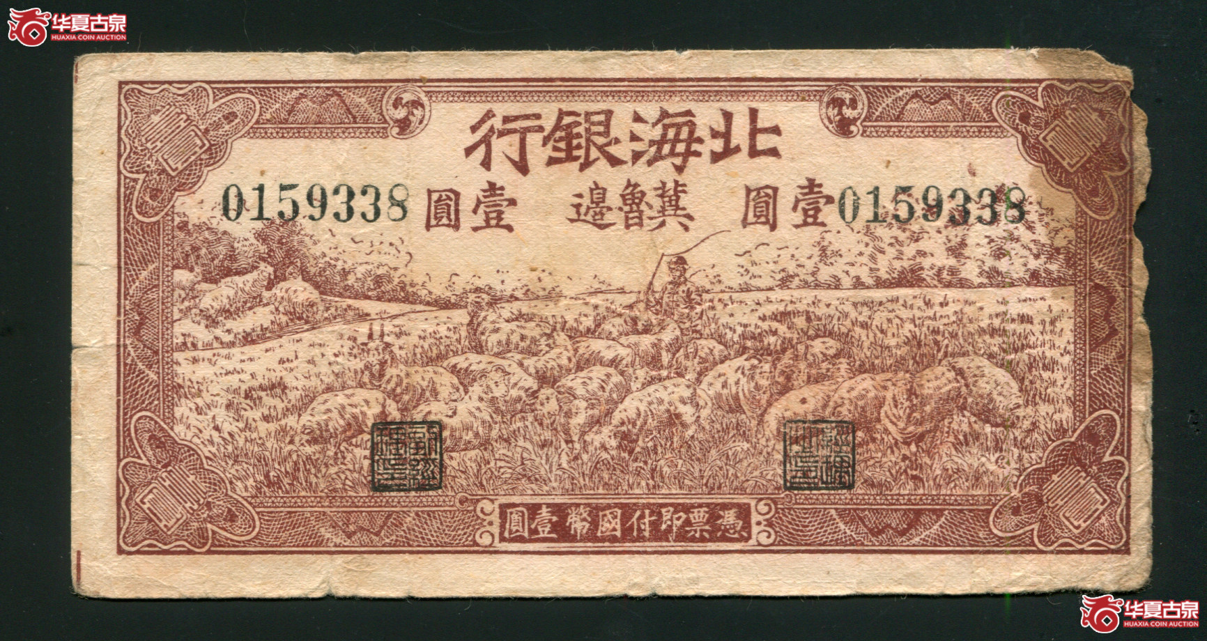 G9、北海银行冀鲁边壹元0159338
