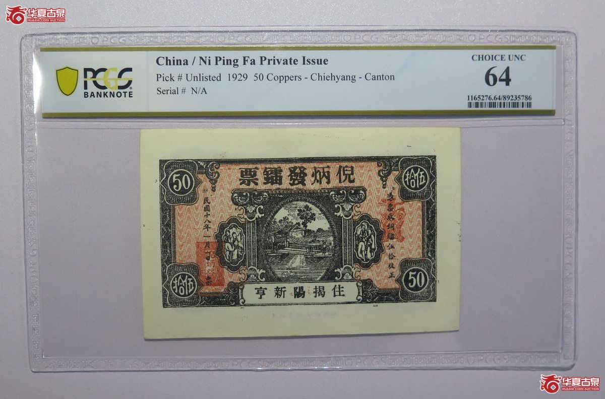131／PCGS-64民国18年倪炳发镭票