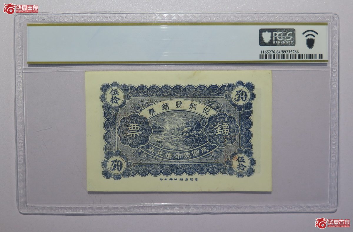 131／PCGS-64民国18年倪炳发镭票