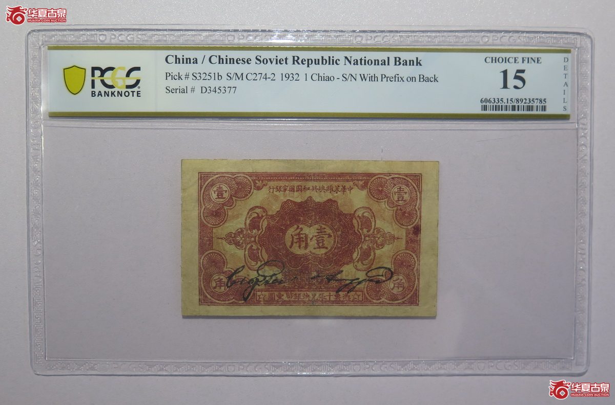 132／PCGS-151932年中华苏维埃共和国国家银行壹角