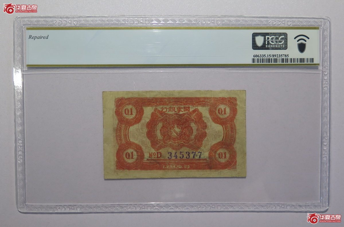 132／PCGS-151932年中华苏维埃共和国国家银行壹角