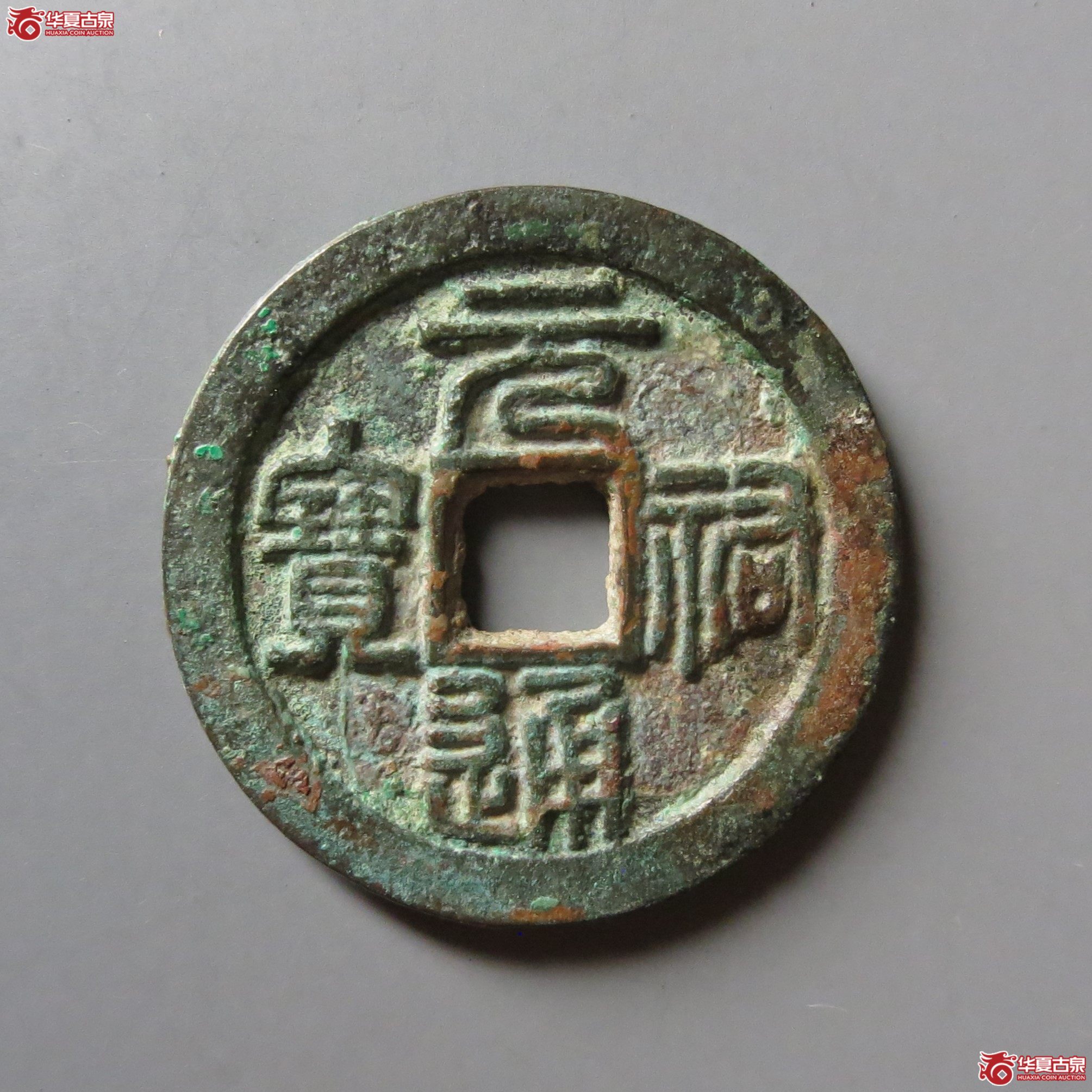 （华夏评级极美82）元祐通宝背陕