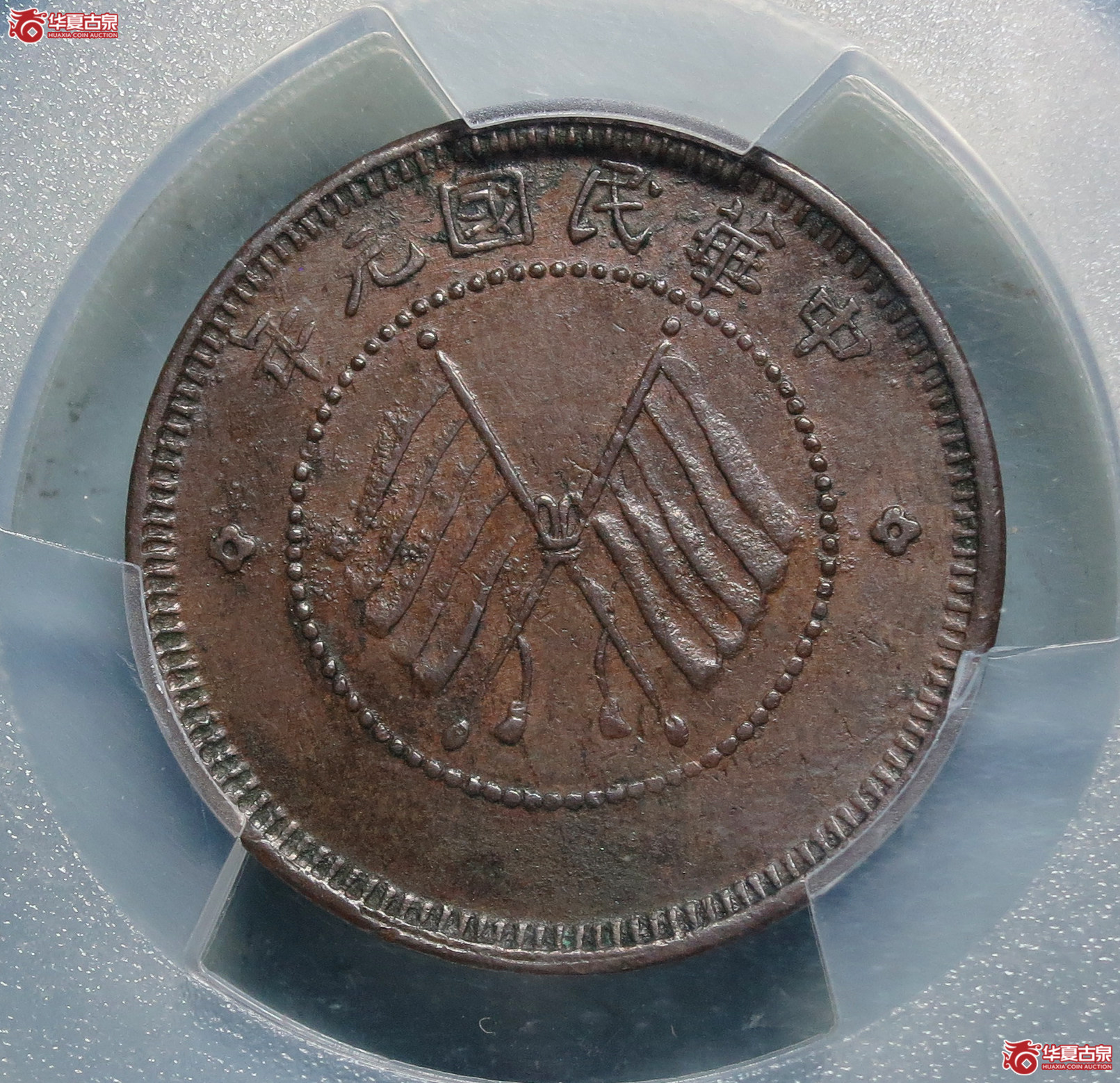 PCGSXF45四川醒狮铜币1枚