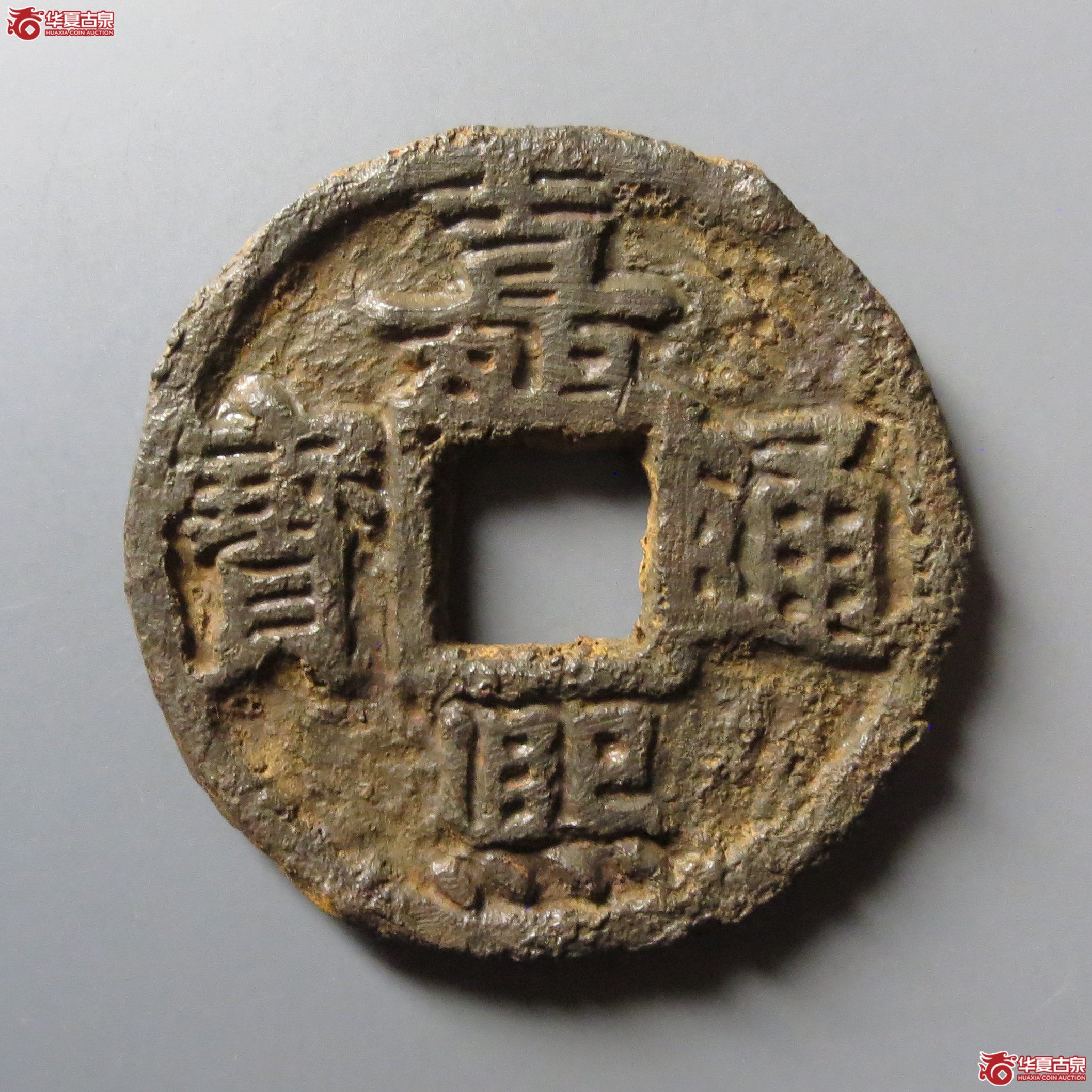 （保粹评级极美85）嘉熙通宝铁钱背上十下惠北