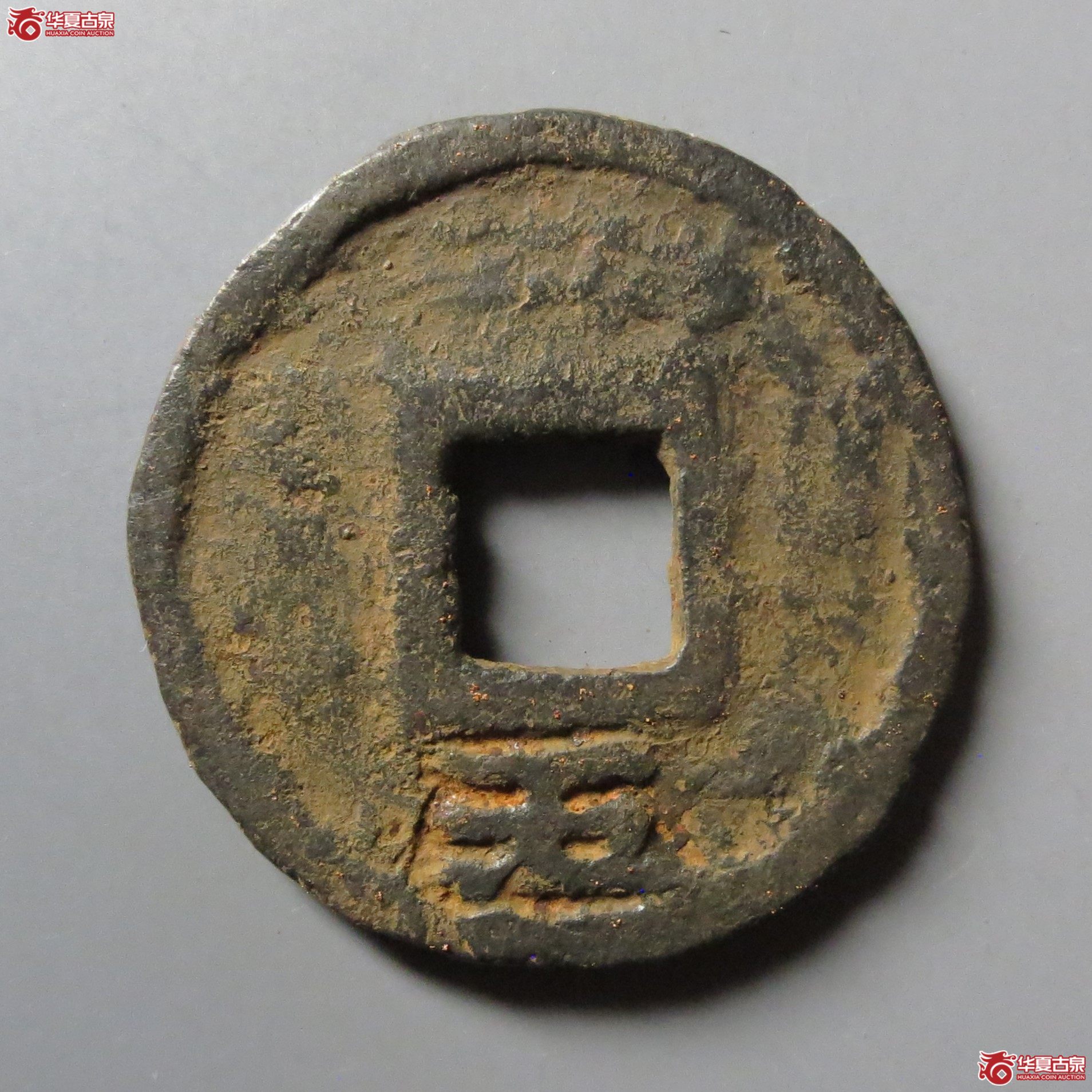 （保粹评级极美85）绍定元宝铁钱背五