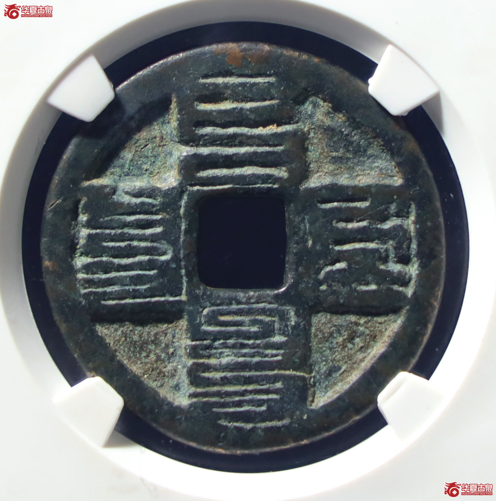 （公博评级美85）元-至元通宝折二八思巴文【公博山东鉴定中心】（发货地：济南2）