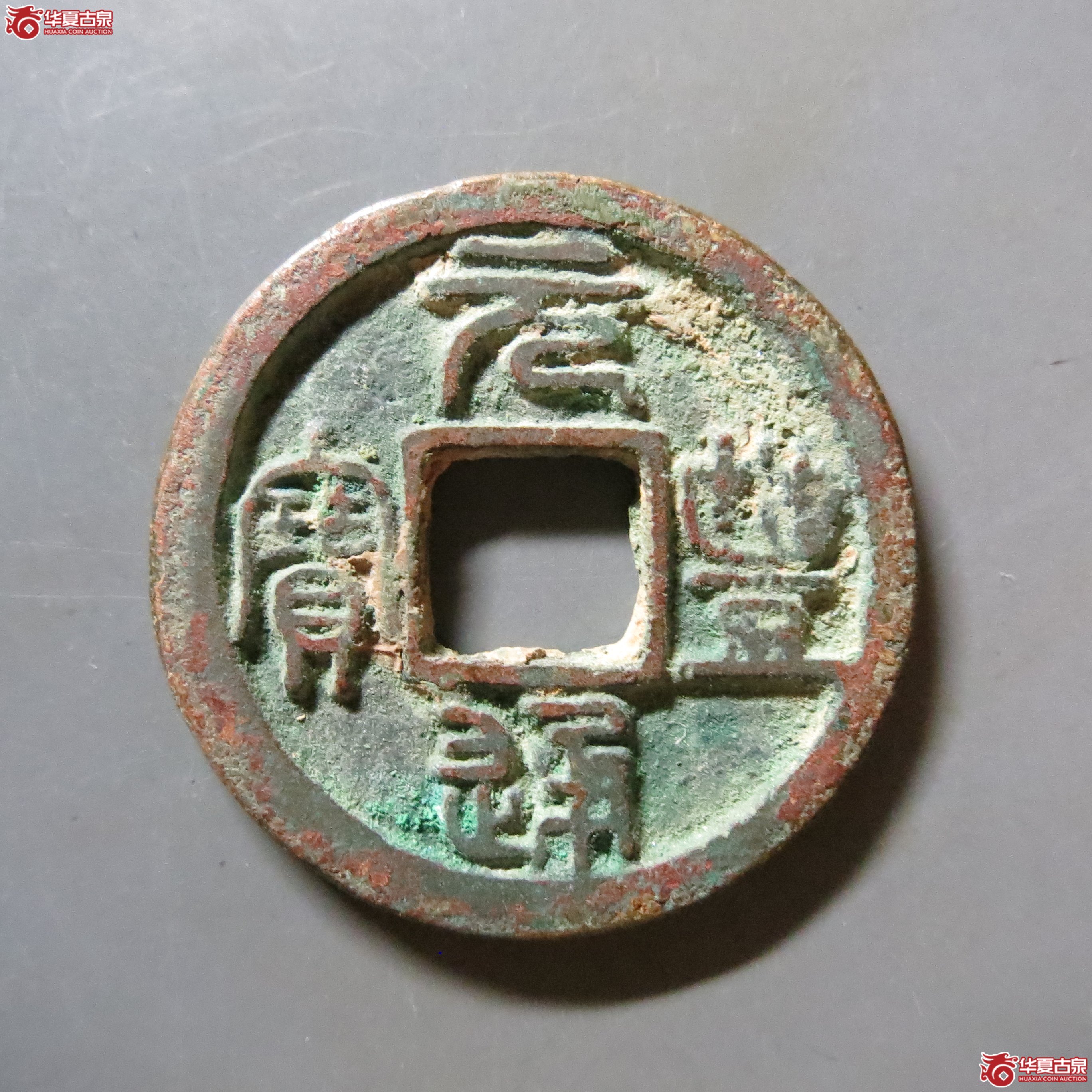 元丰通宝隶书大字篆书BD3