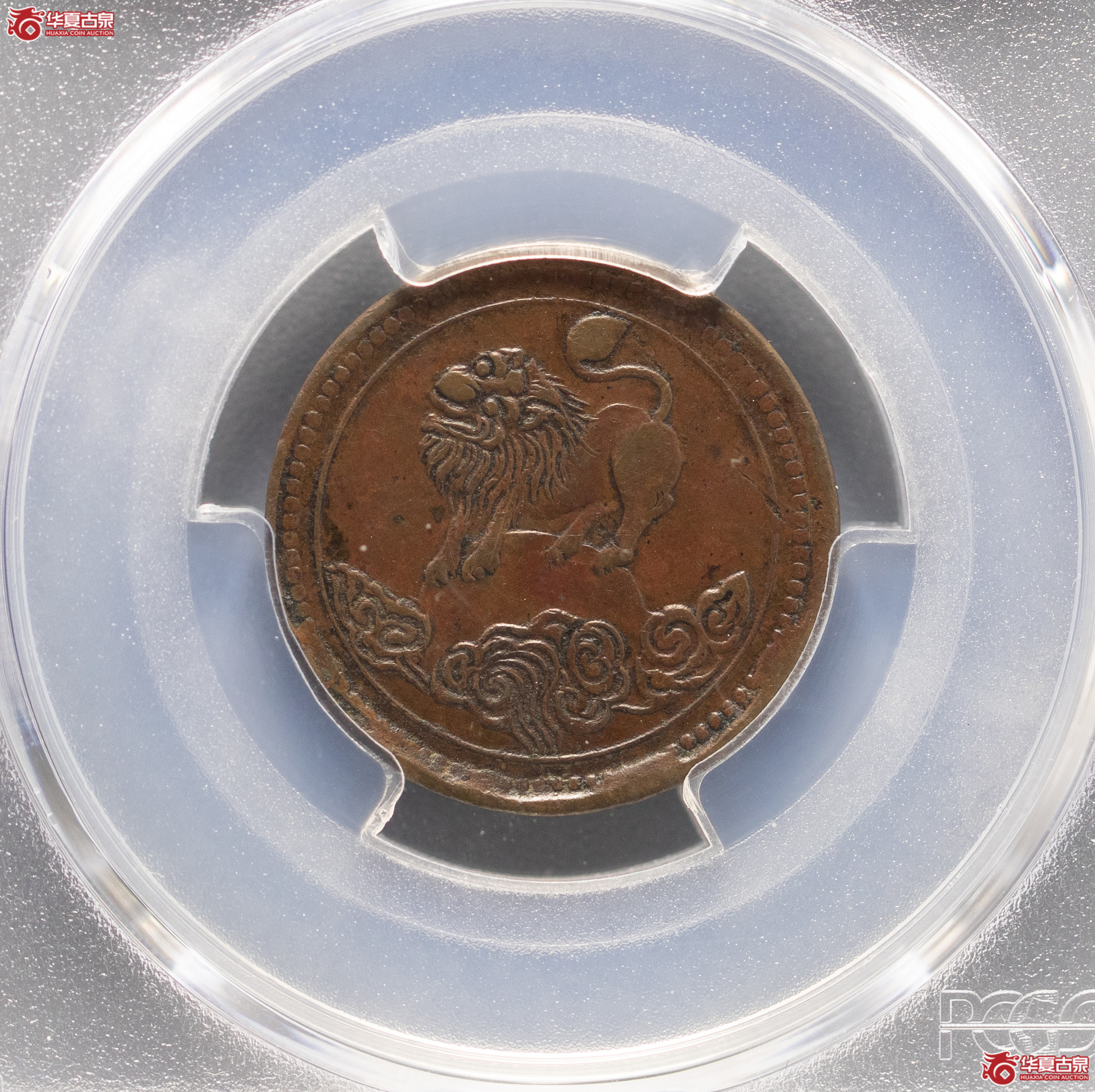 151／（PCGSGenuine-XF97）四川醒狮铜币（马定祥旧藏）