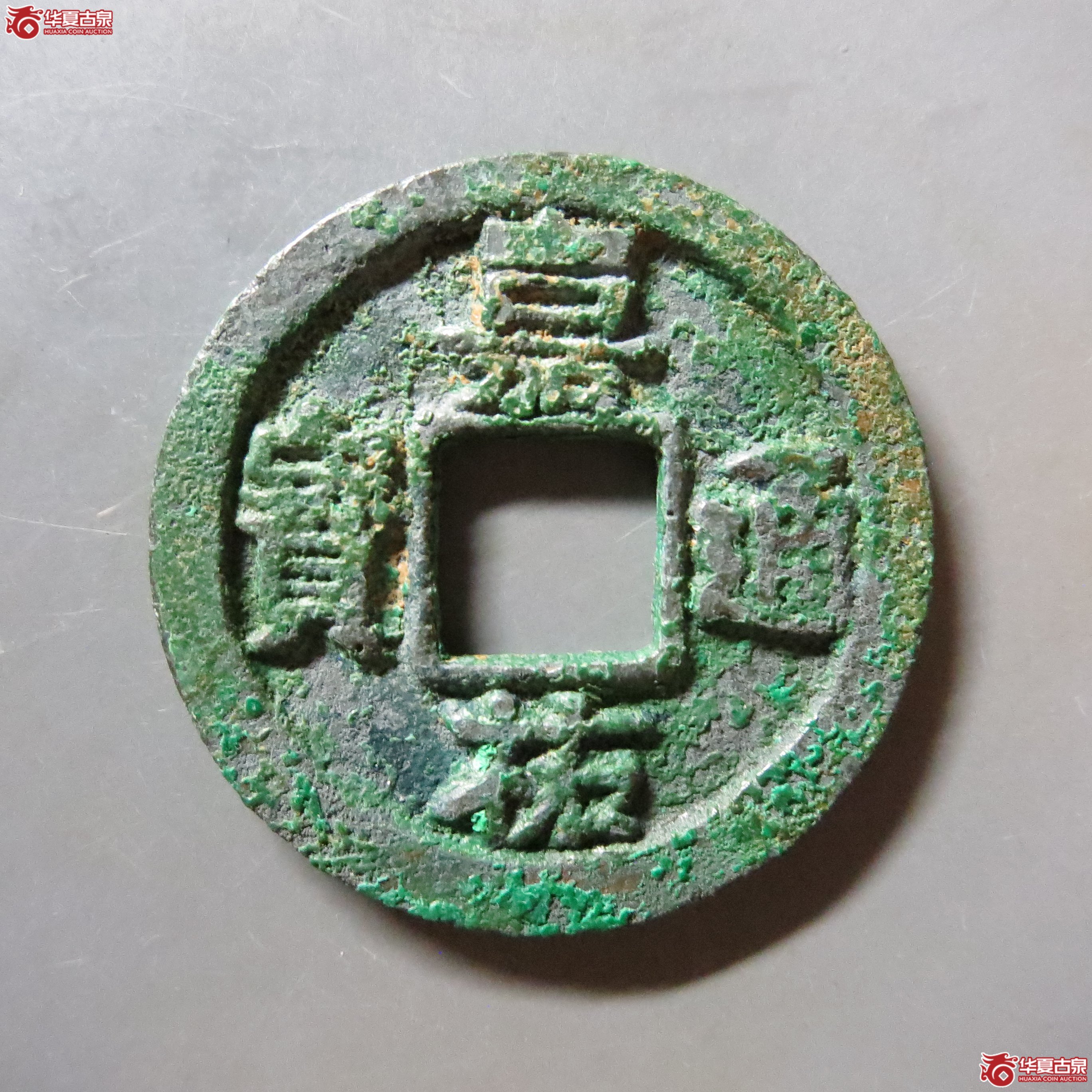 嘉佑通宝失点通细缘BD33