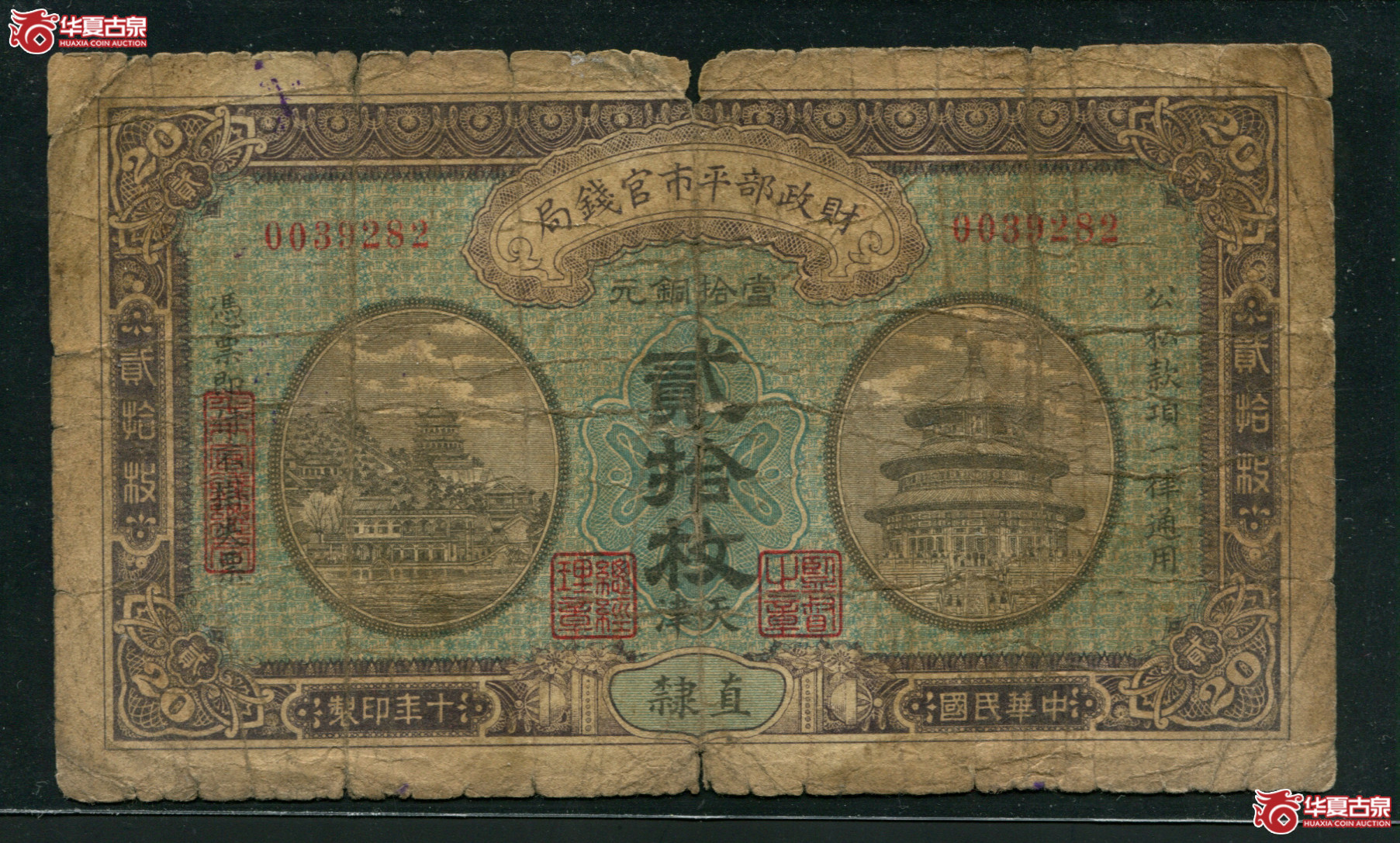 L4／财政部管钱局贰拾枚0039282