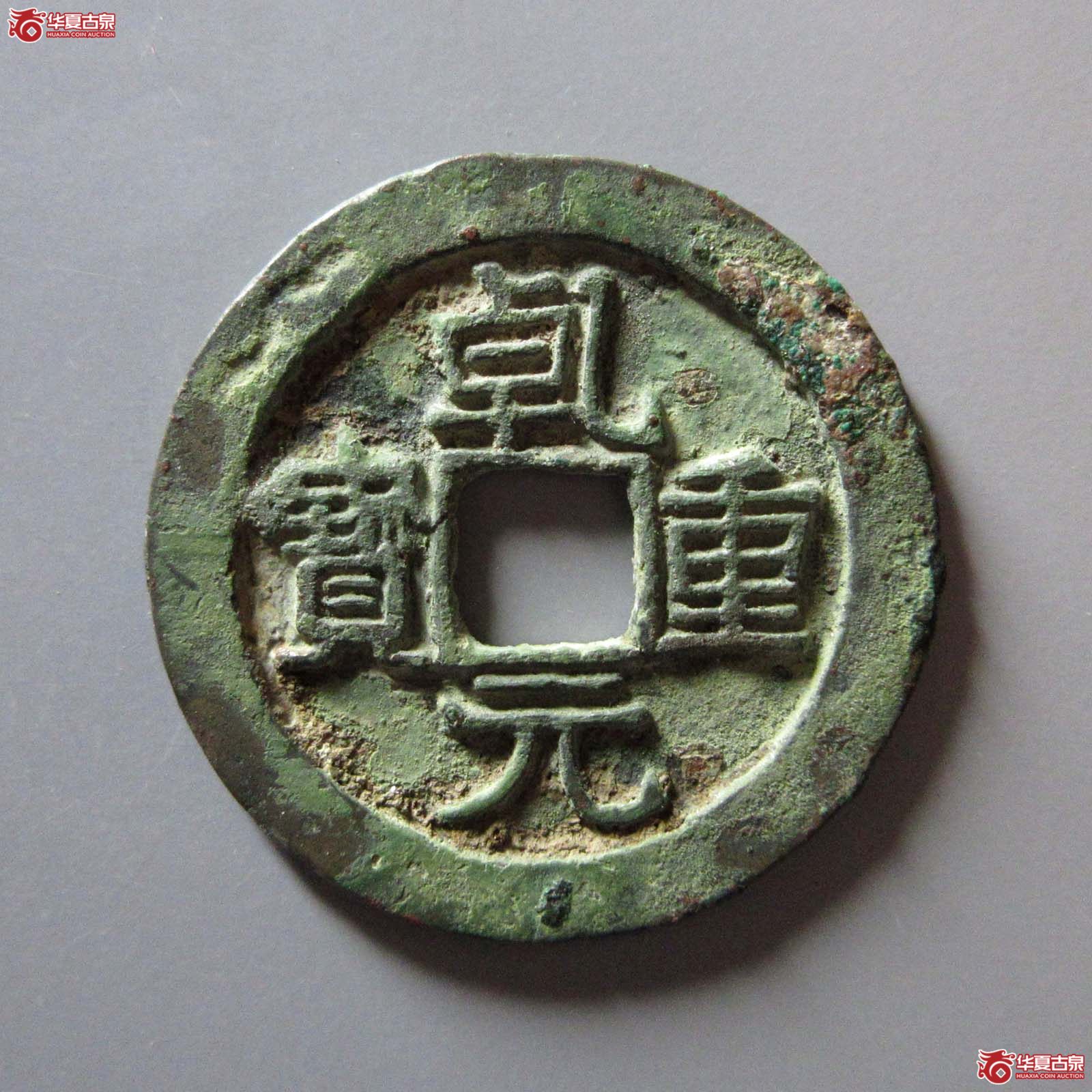 乾元重宝折五十重轮背祥云