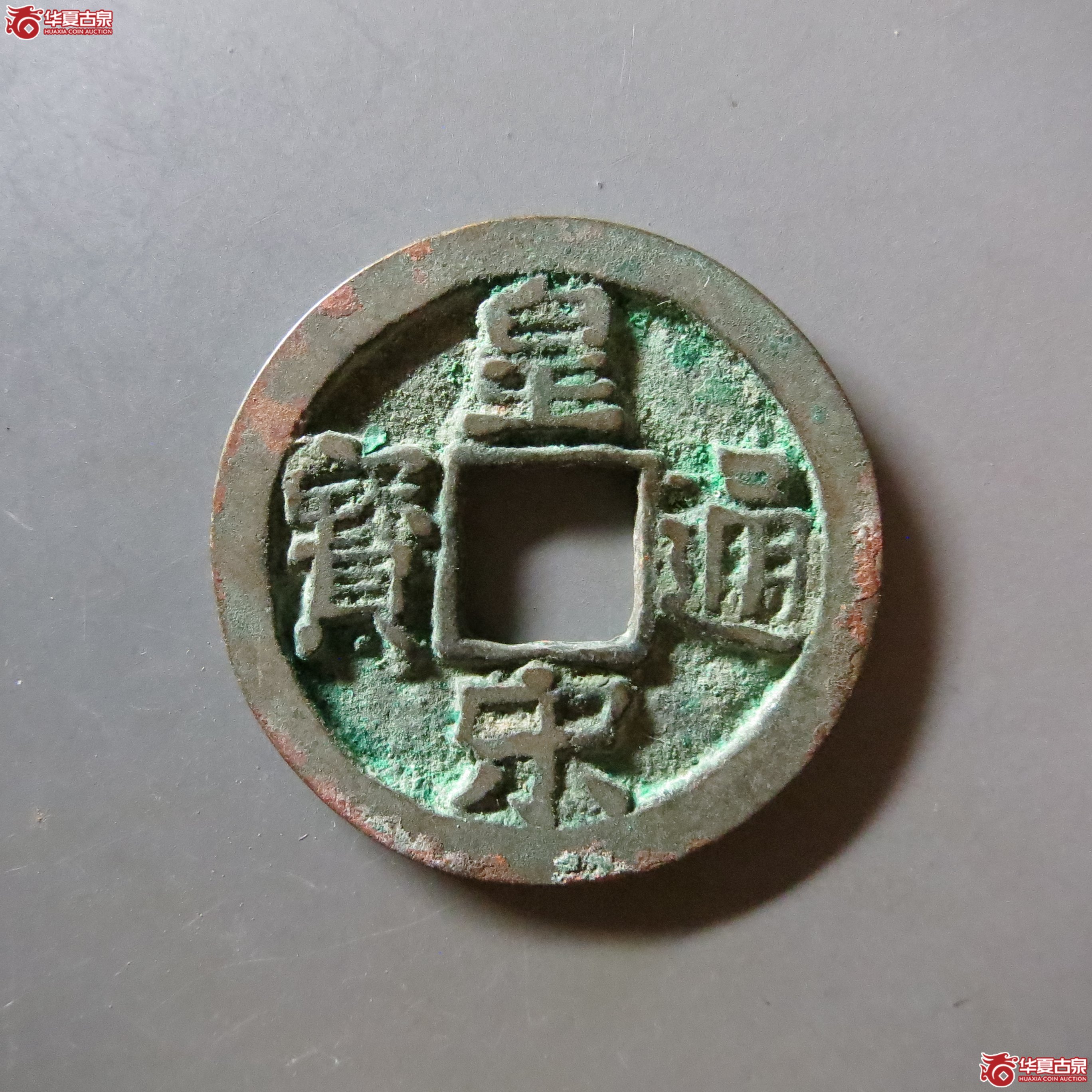 皇宋通宝大宋进皇BD70