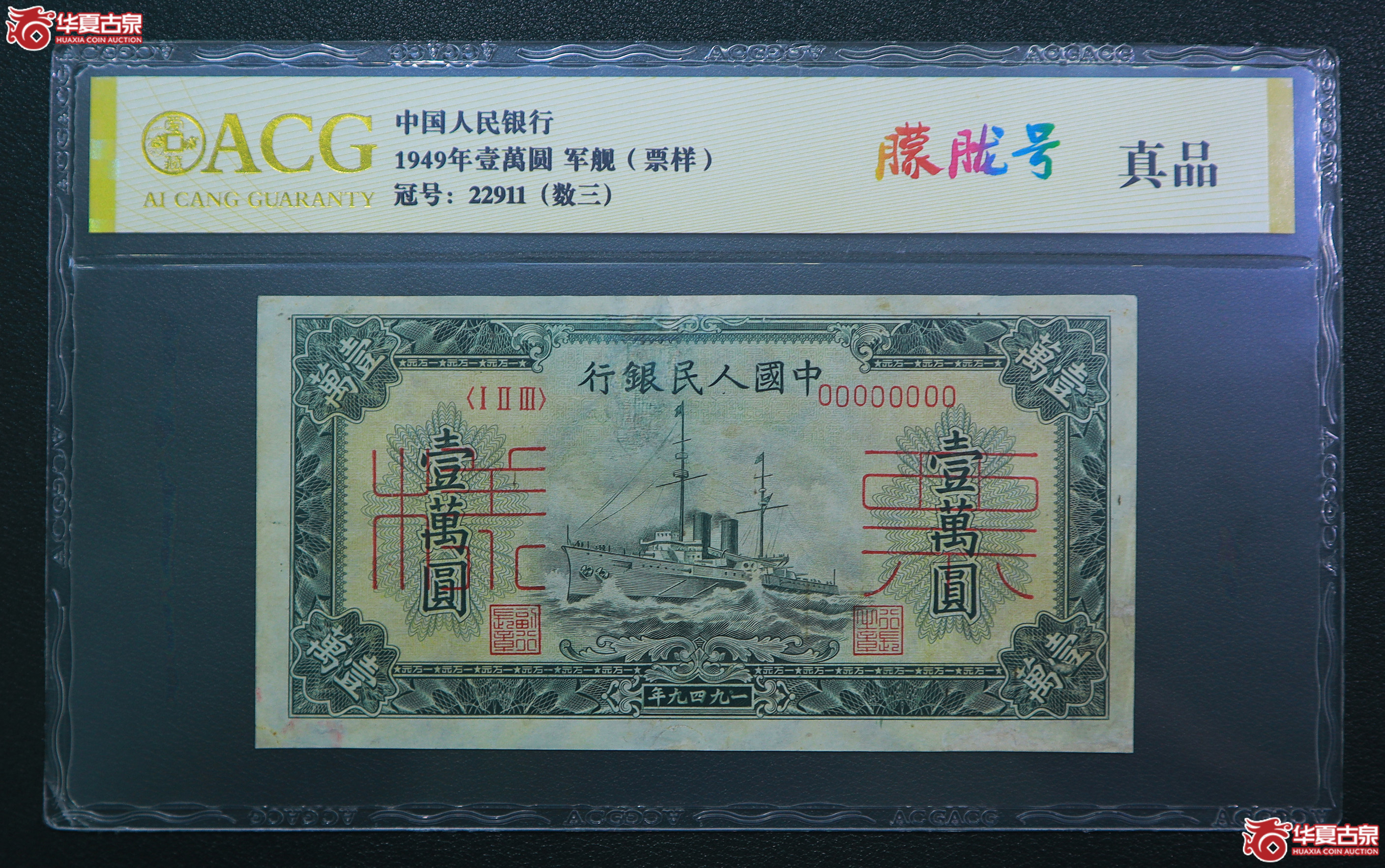 287-爱藏评级-真品一版军舰壹万圆票样朦胧号人三号无47（2911）