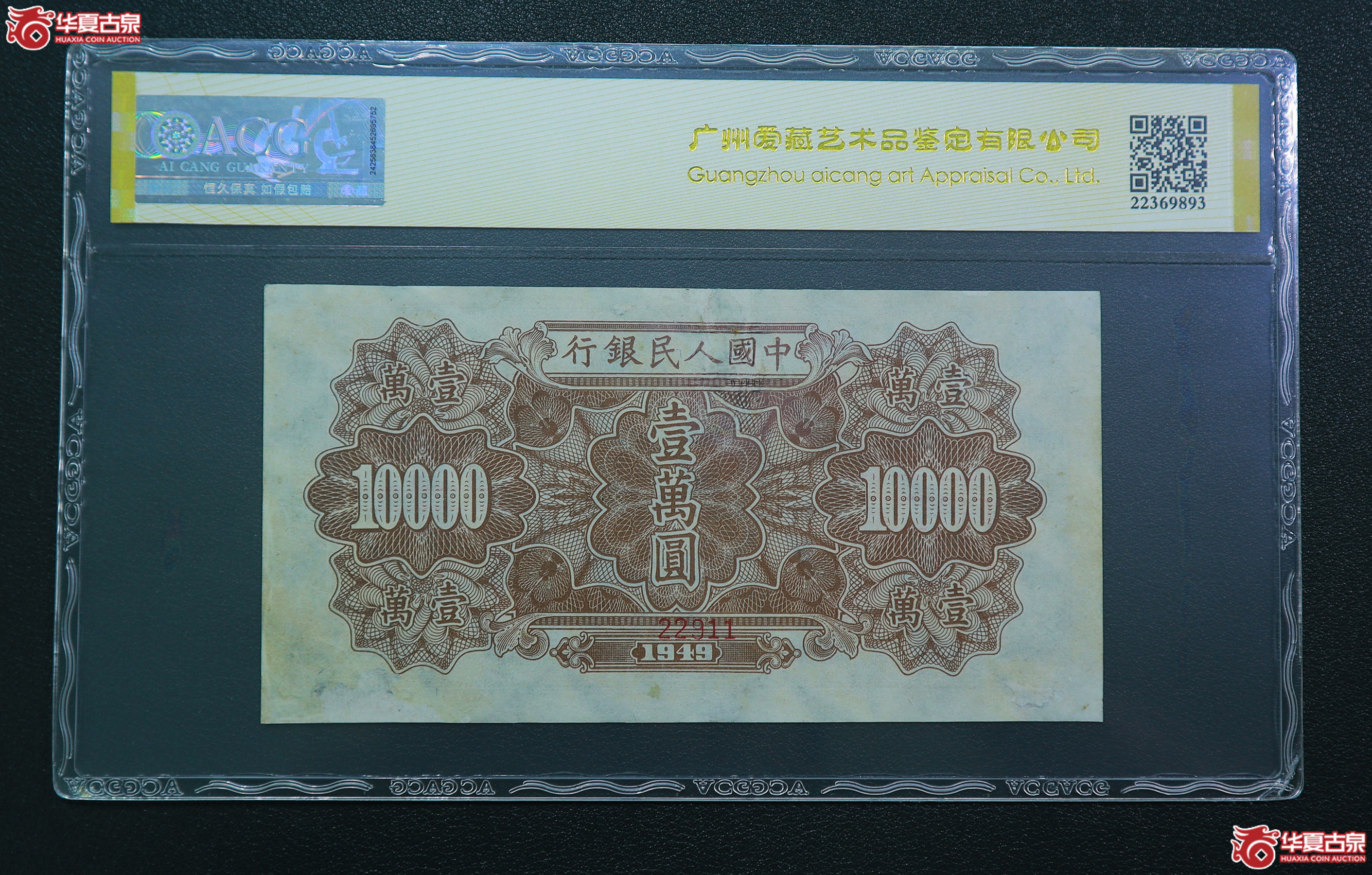 287-爱藏评级-真品一版军舰壹万圆票样朦胧号人三号无47（2911）