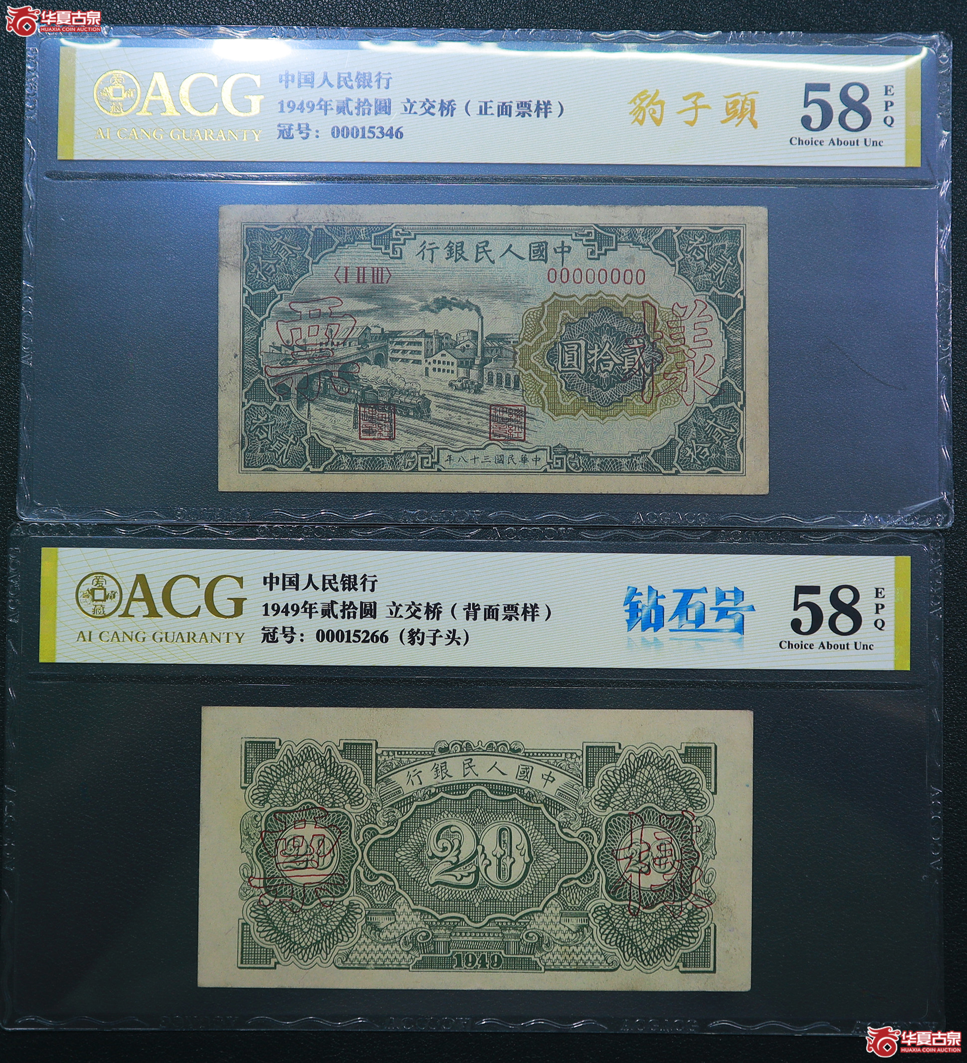 295-爱藏评级-58EPQ一版立交桥贰拾圆票样豹子头（5346／5266）