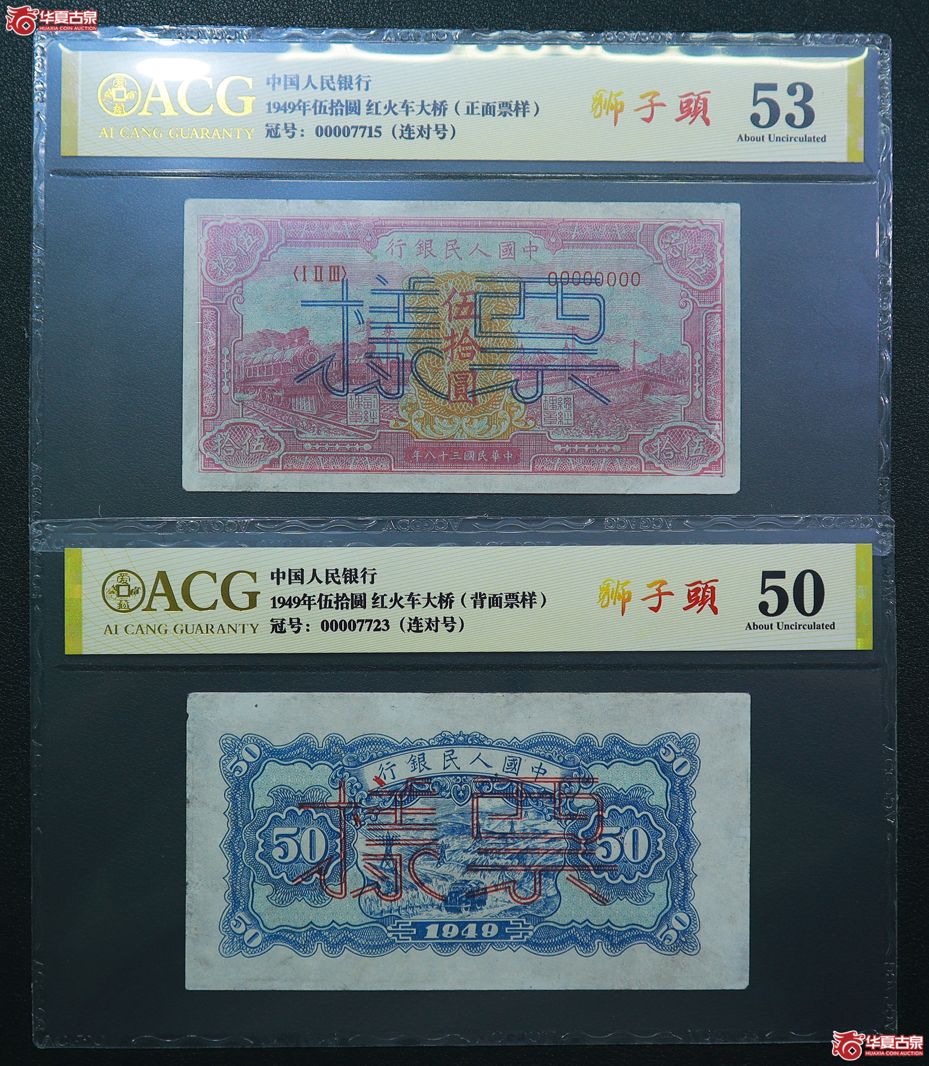 306-爱藏评级-53／50一版红火车大桥伍拾圆票样狮子头无4（7715／7723）