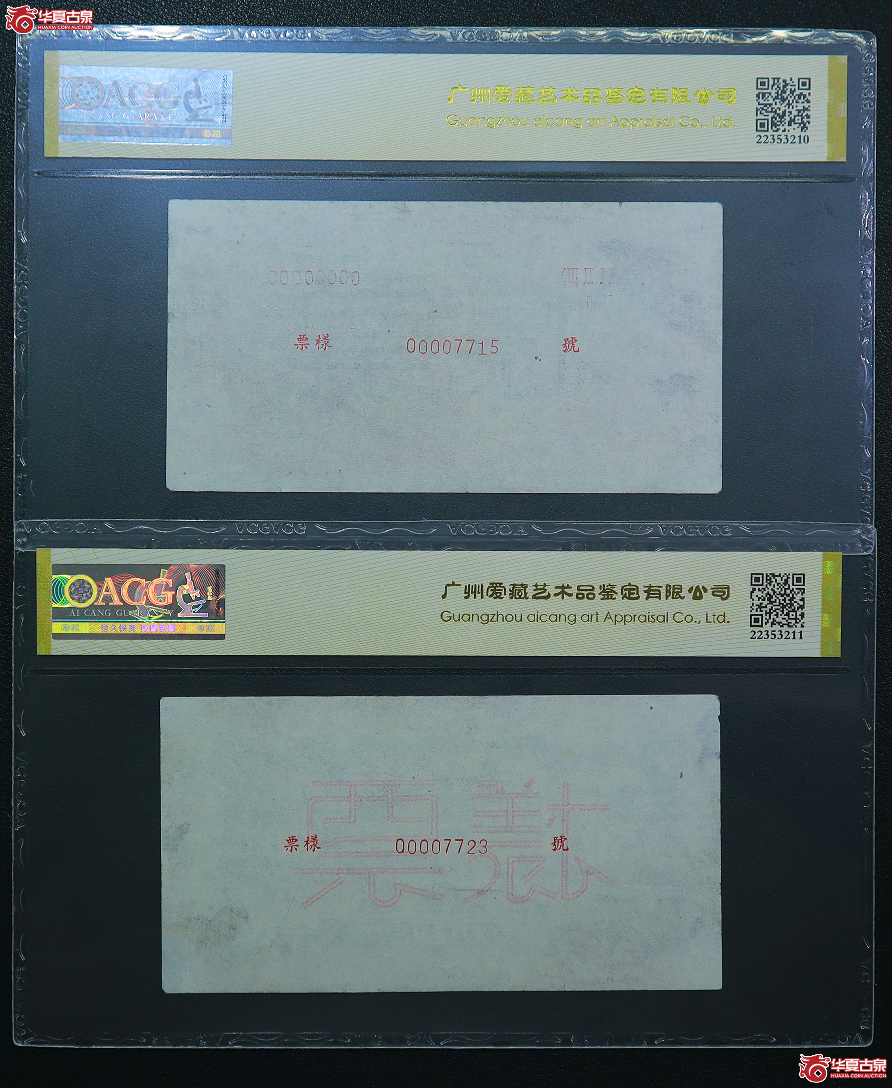 306-爱藏评级-53／50一版红火车大桥伍拾圆票样狮子头无4（7715／7723）