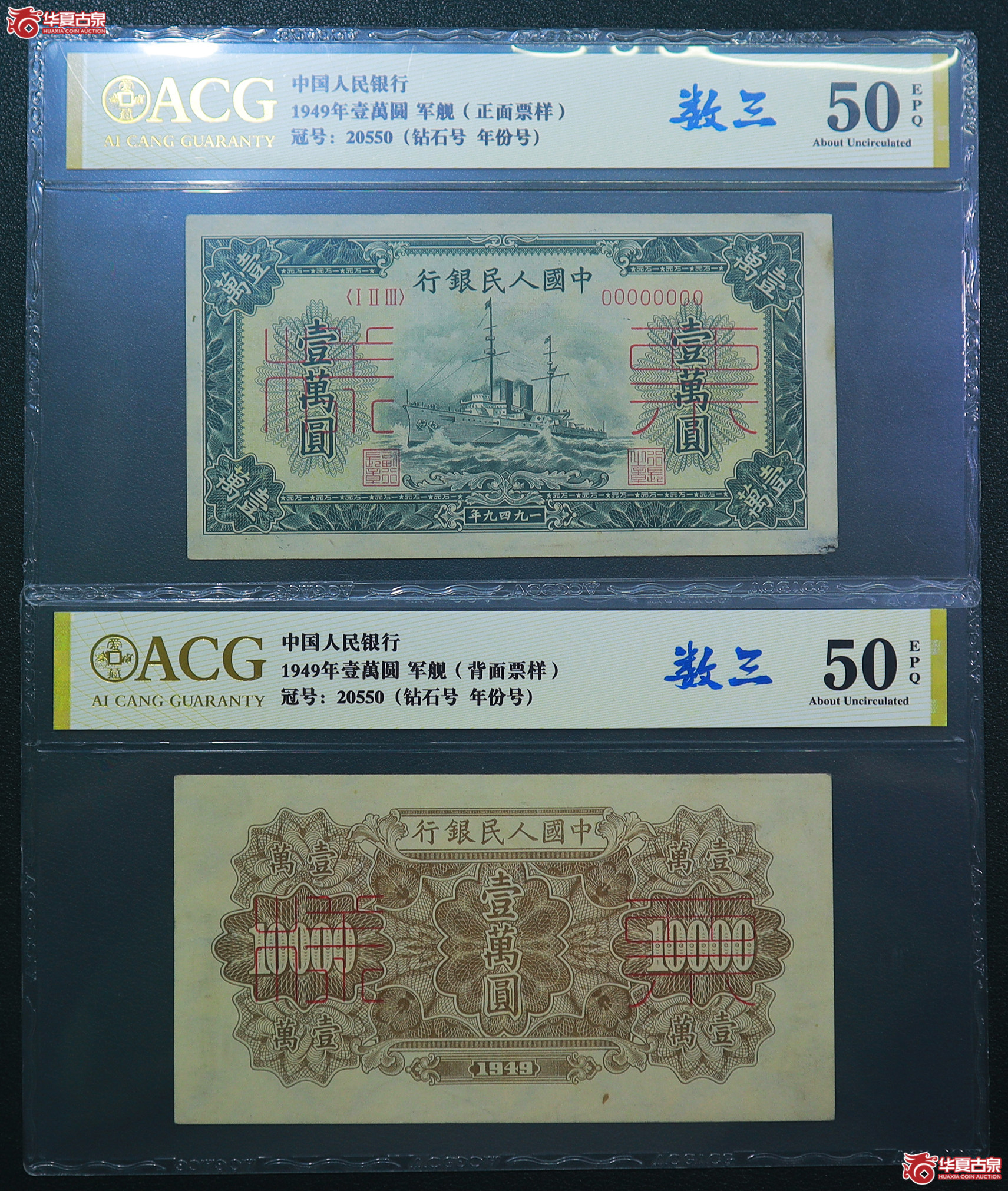 313-爱藏评级-50EPQ一版军舰壹万圆票样人三号年份号无47（0550／0550）