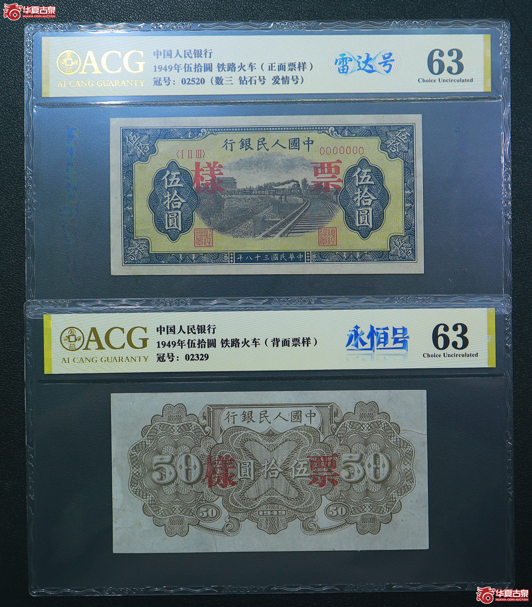 317-爱藏评级-63／63一版铁路火车伍拾圆票样无47（2520）