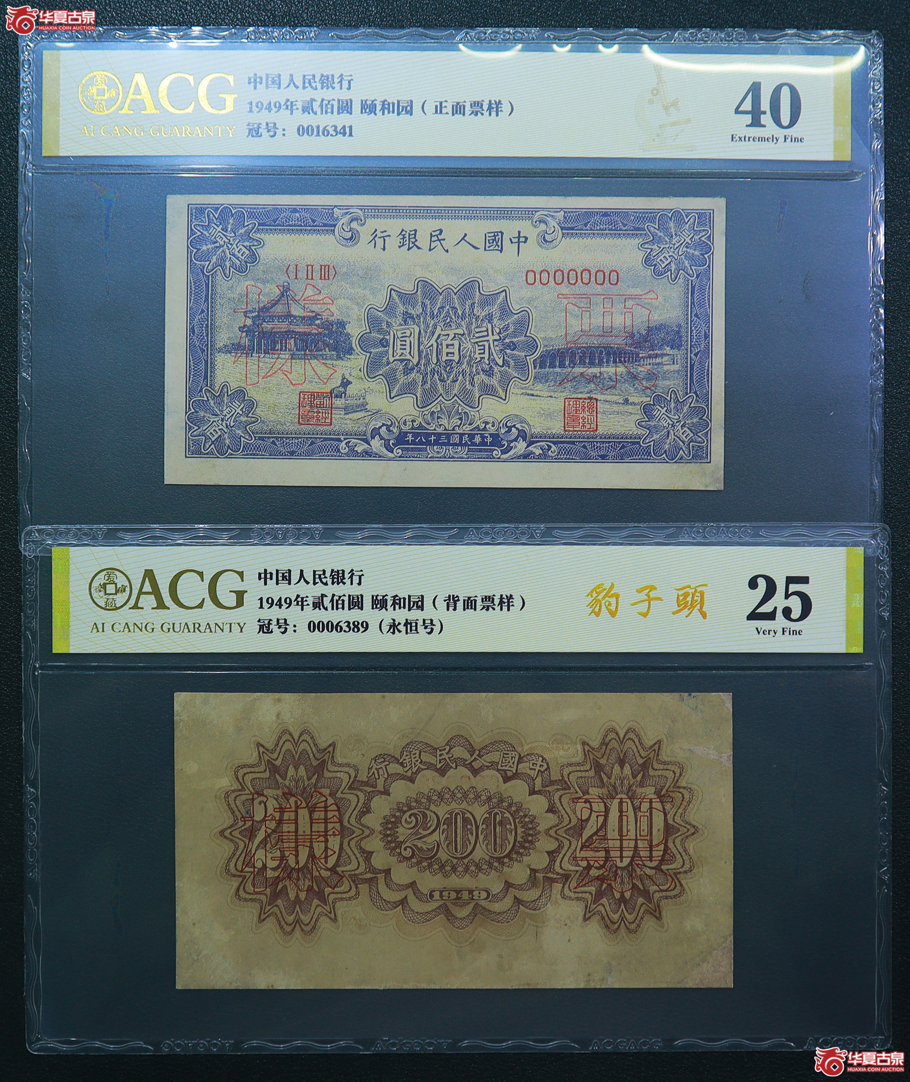 320-爱藏评级-40／25一版颐和园贰佰圆票样（6341／6389）