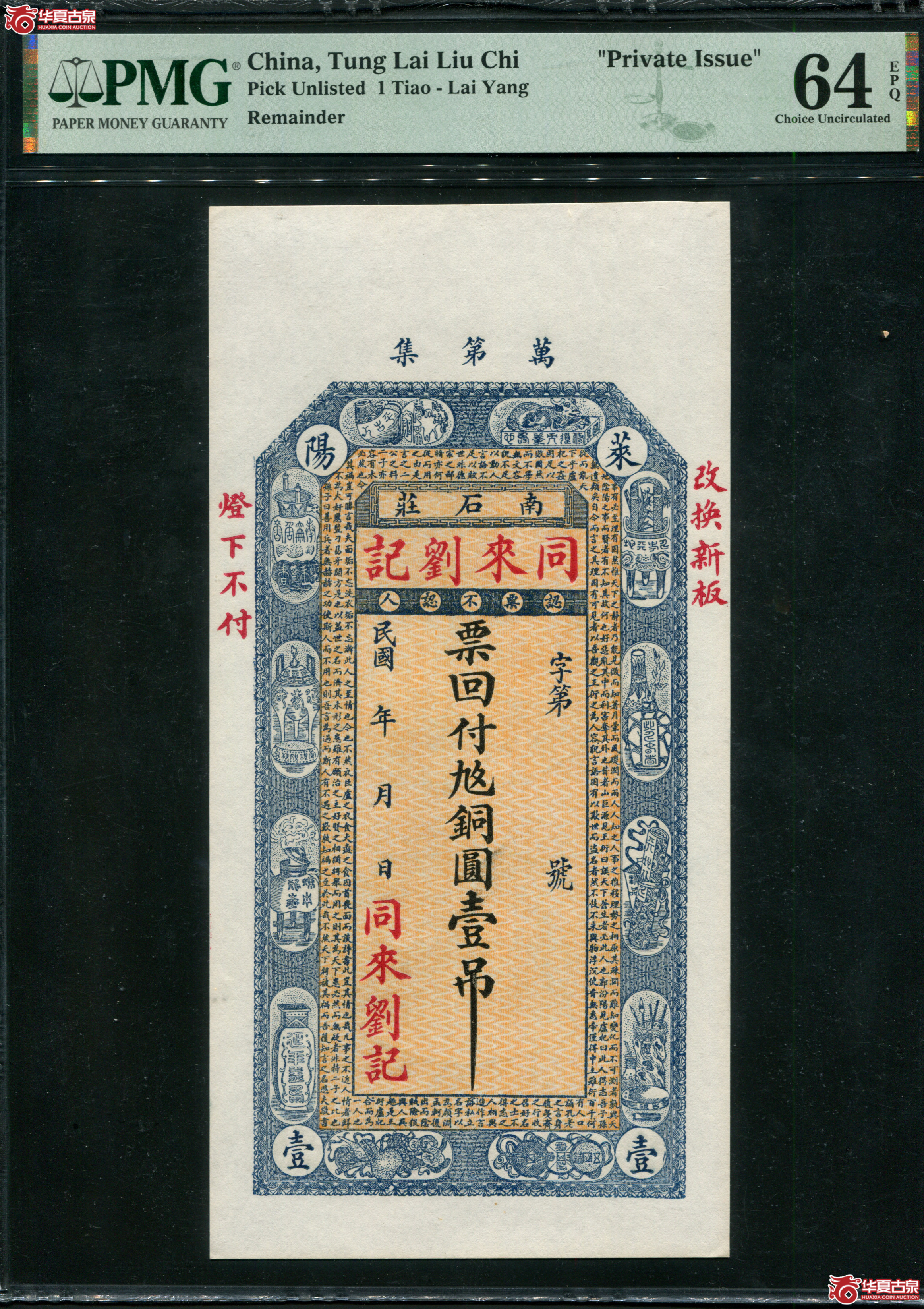 Z66／民国同来刘记壹吊，PMG64EPQ，山东莱阳钱庄票