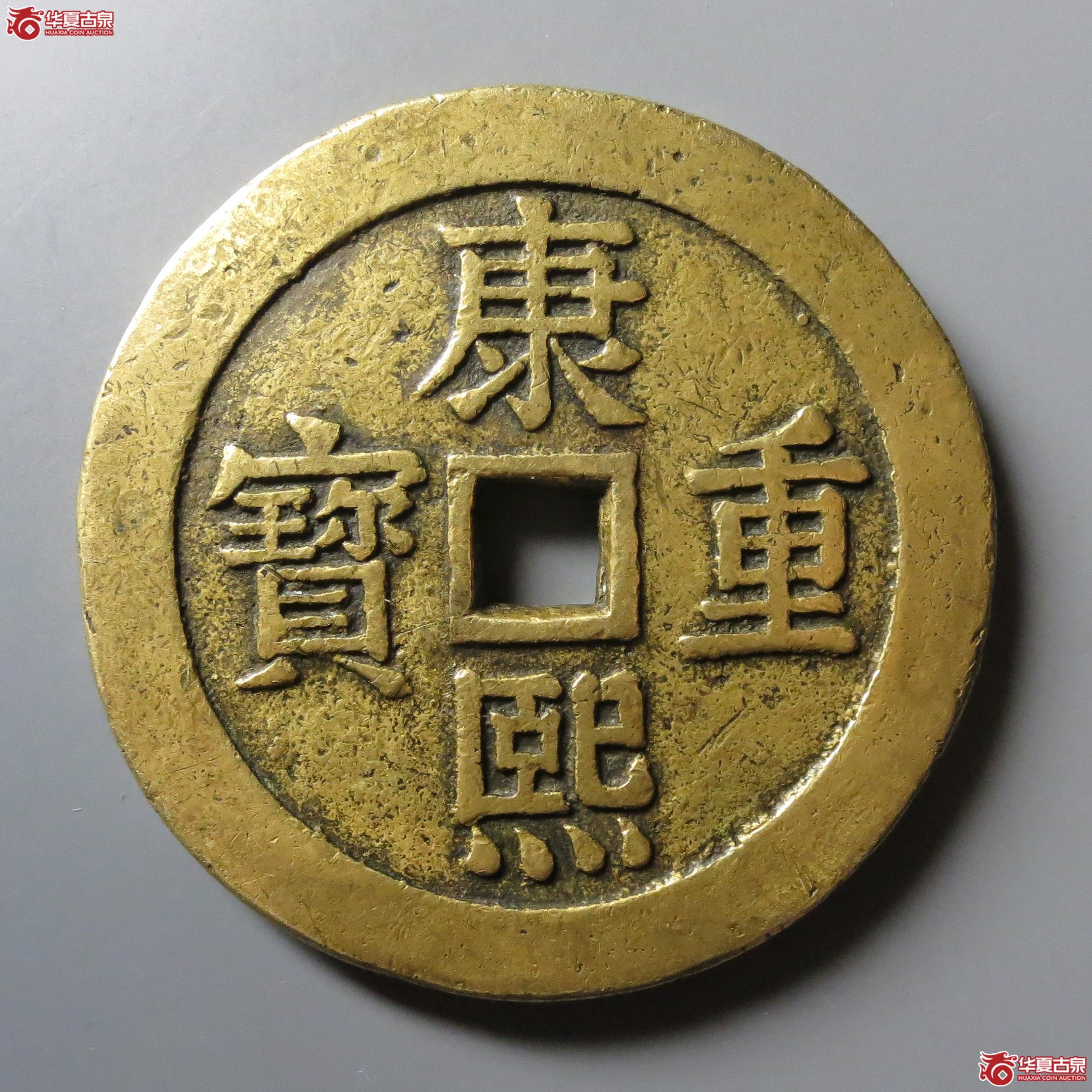 康熙重宝背宝泉双龙